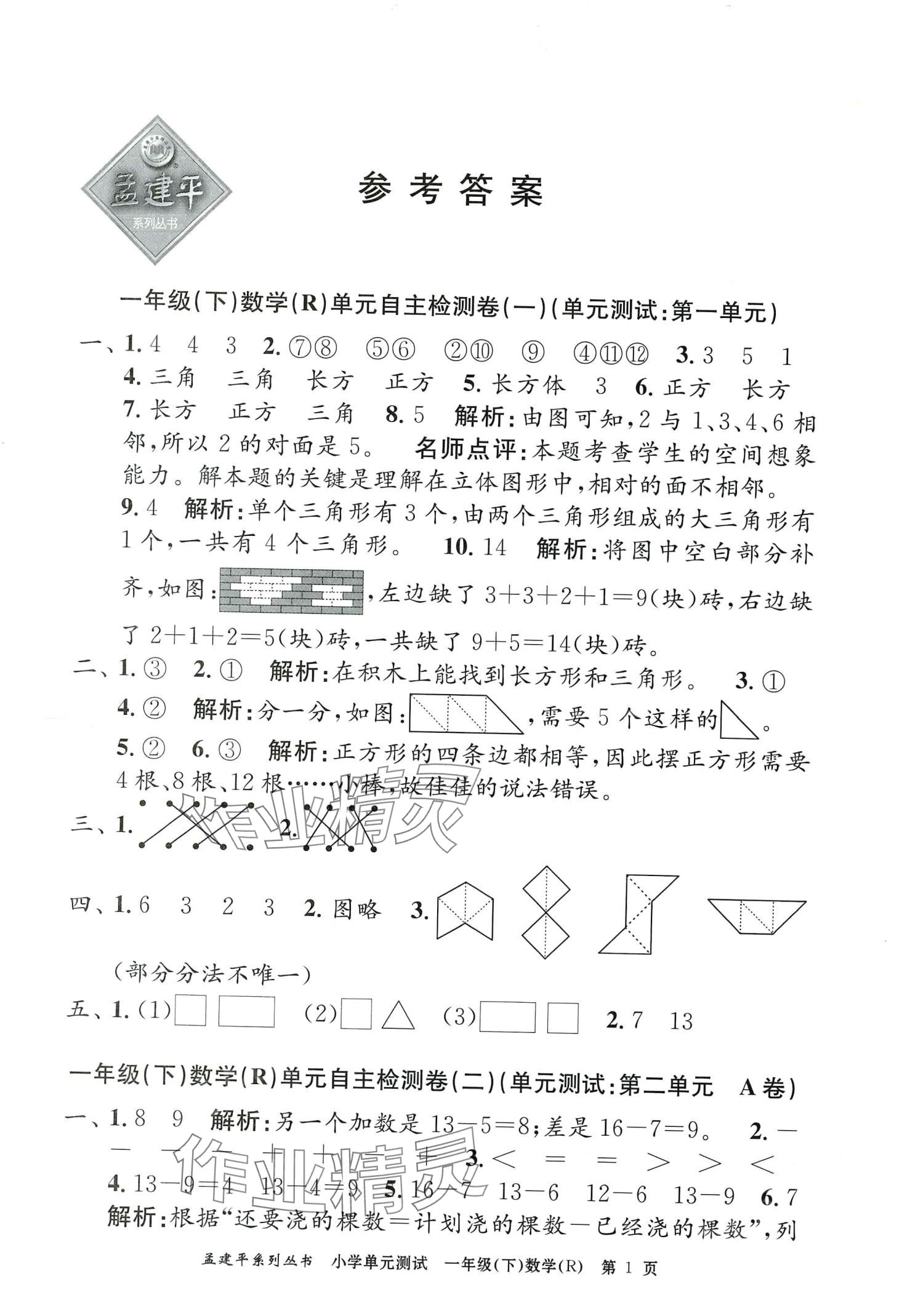 2024年孟建平單元測(cè)試一年級(jí)數(shù)學(xué)下冊(cè)人教版 第1頁(yè)