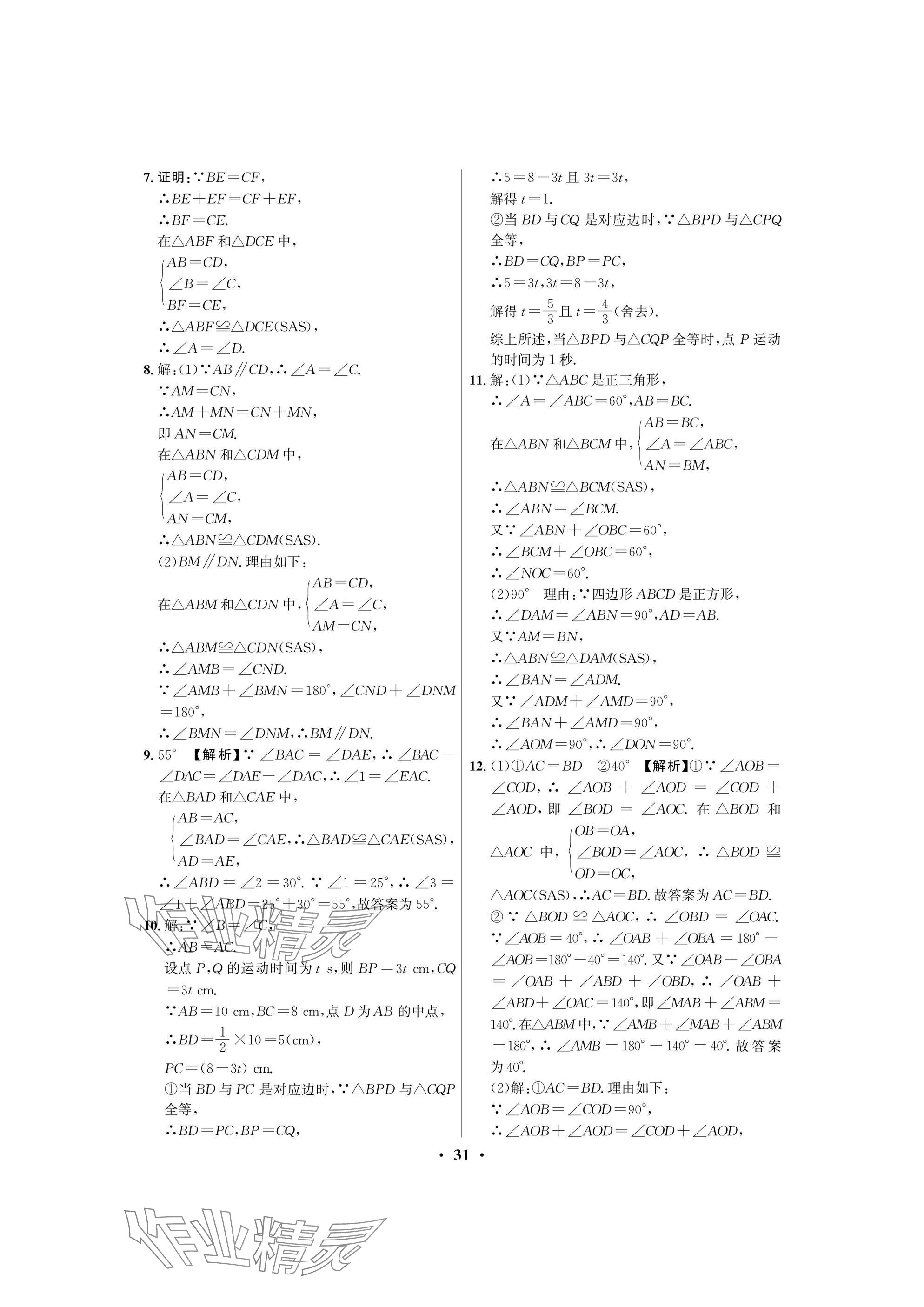 2025年天府課堂七年級數學下冊北師大版 參考答案第31頁