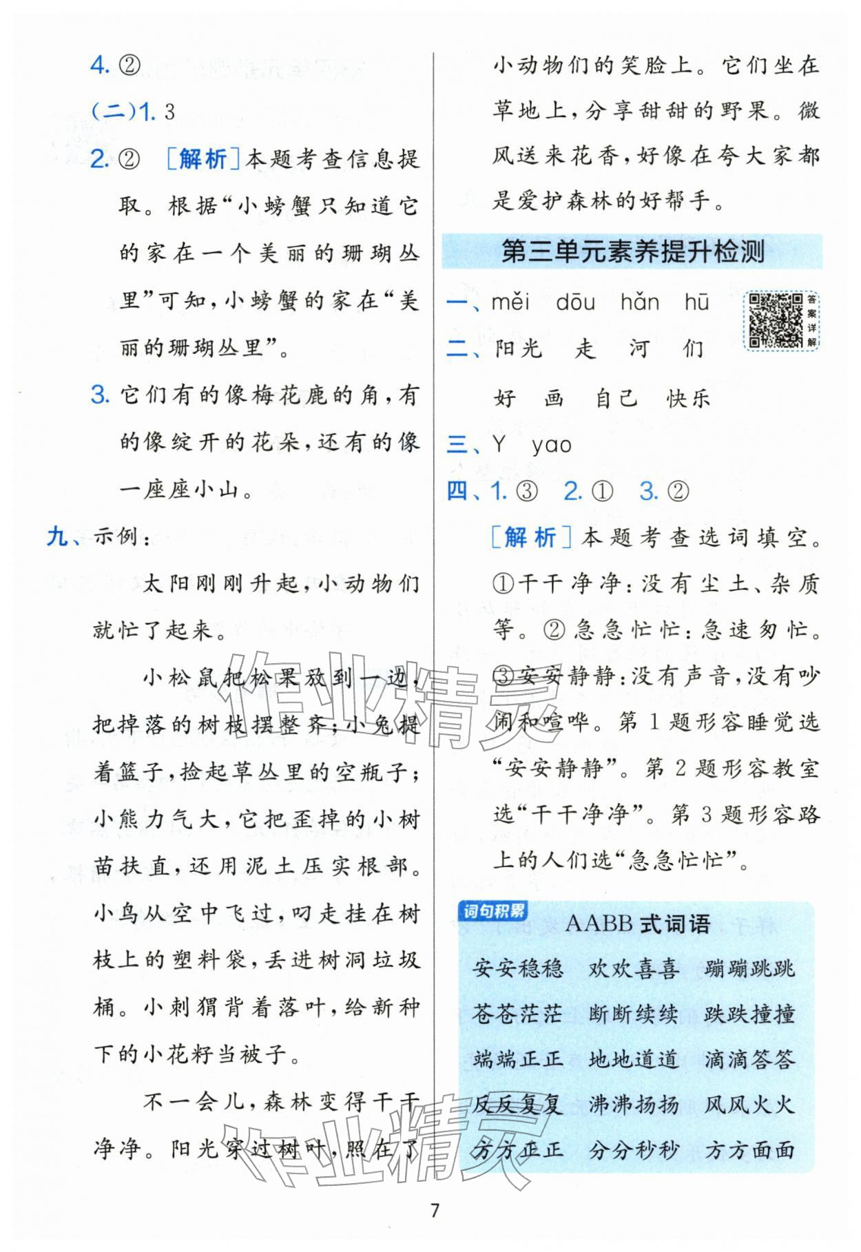 2026年单元双测全优测评卷一年级语文下册人教版&nbsp;第7页