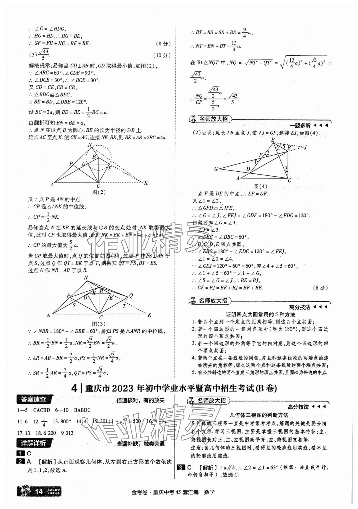 2025年金考卷中考45套匯編數(shù)學(xué)重慶專版 參考答案第14頁(yè)