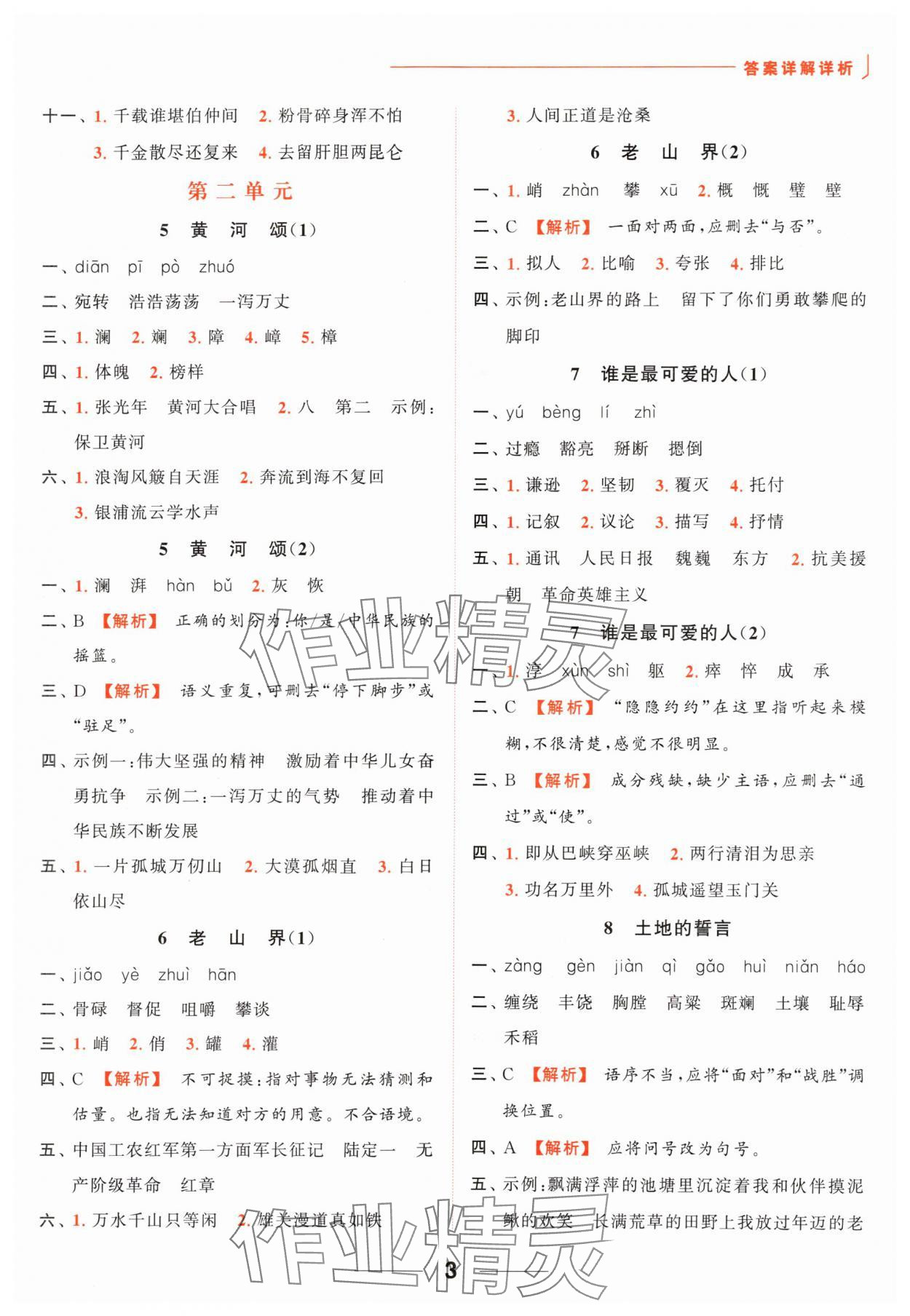 2024年亮點(diǎn)給力默寫能力訓(xùn)練七年級(jí)語(yǔ)文下冊(cè)人教版 參考答案第3頁(yè)