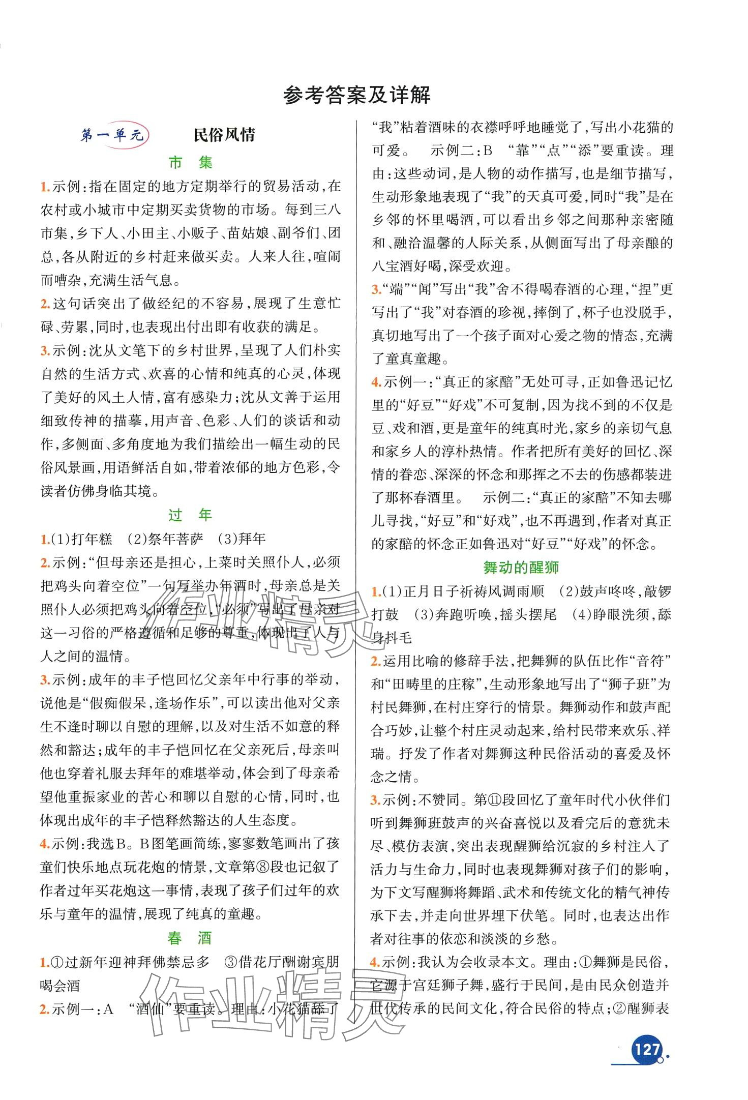 2024年巧學提優八年級語文下冊人教版 第1頁