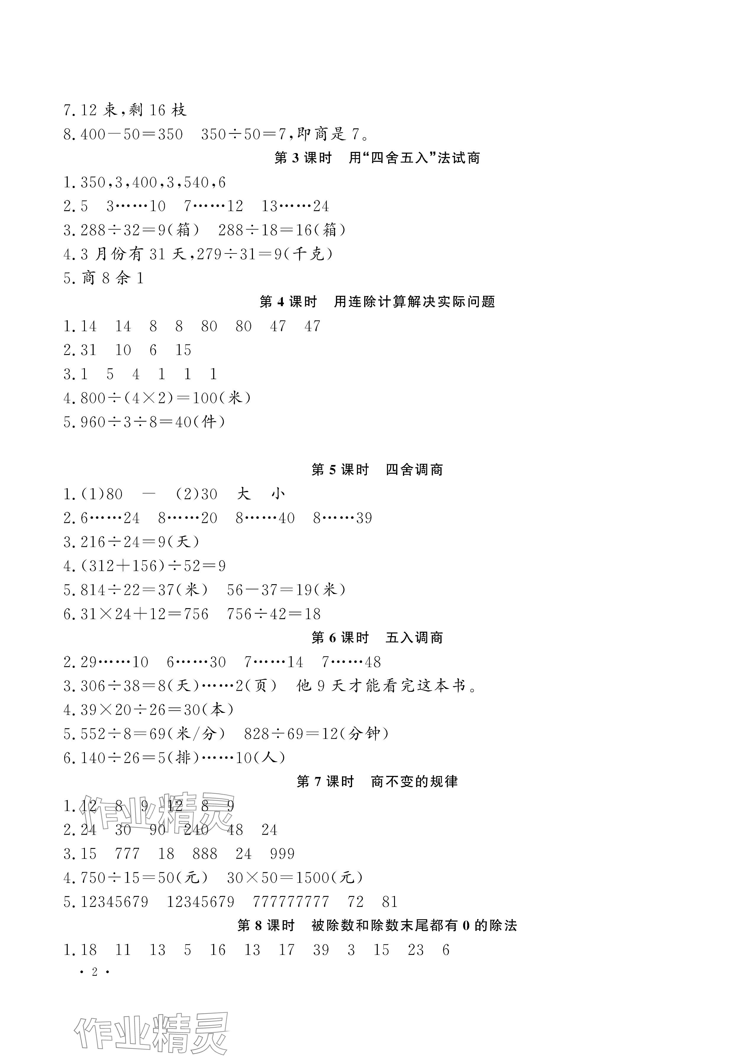 2025年新课程练习册四年级数学上册苏教版 参考答案第2页
