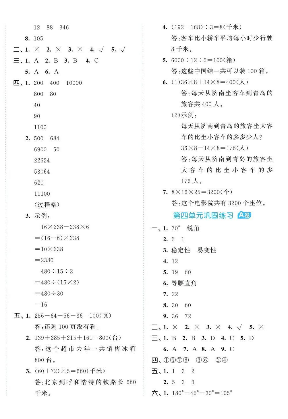 2024年53全優(yōu)卷四年級數(shù)學(xué)下冊青島版 第4頁