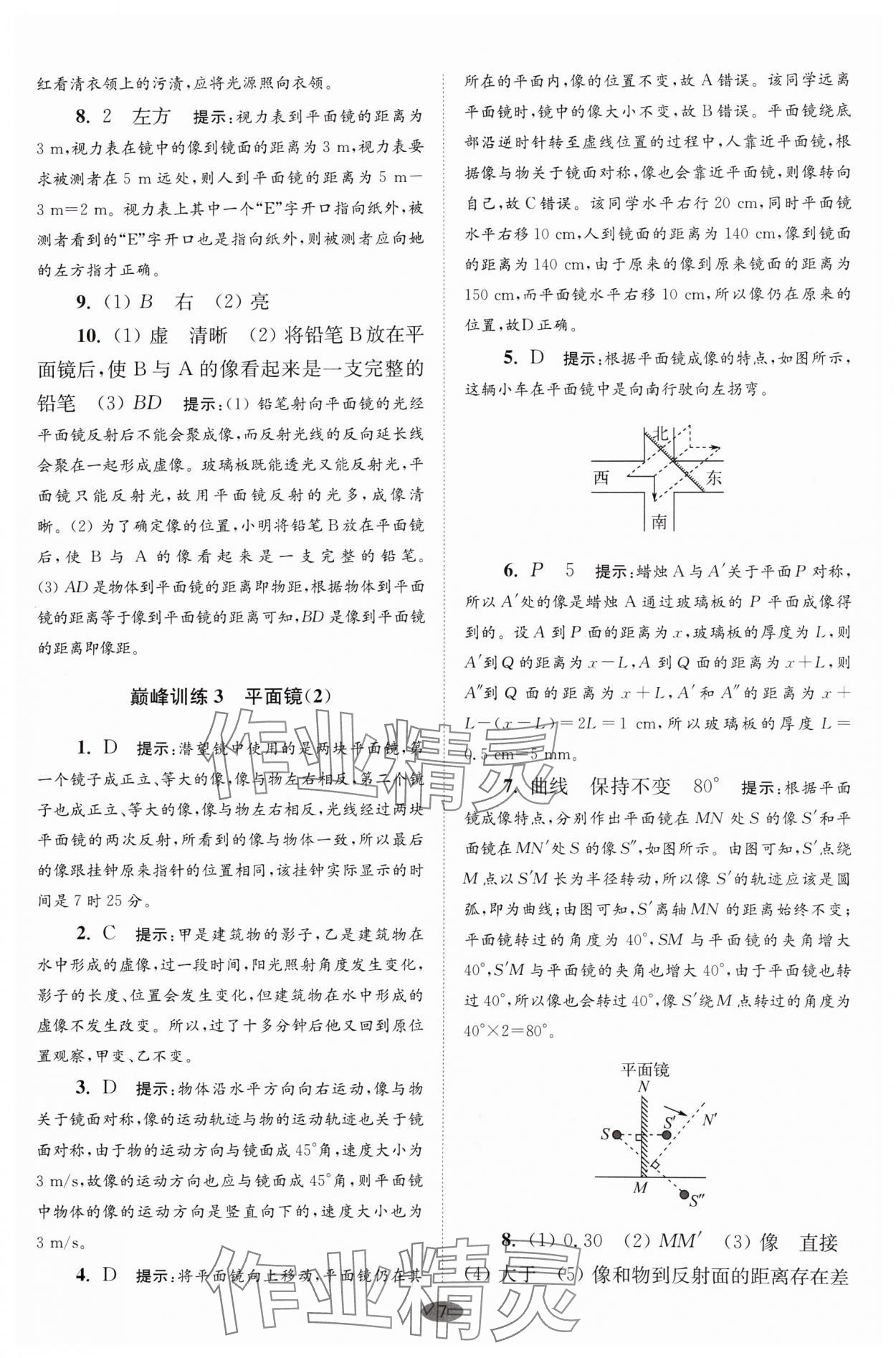 2024年小題狂做八年級物理上冊蘇科版巔峰版 參考答案第7頁