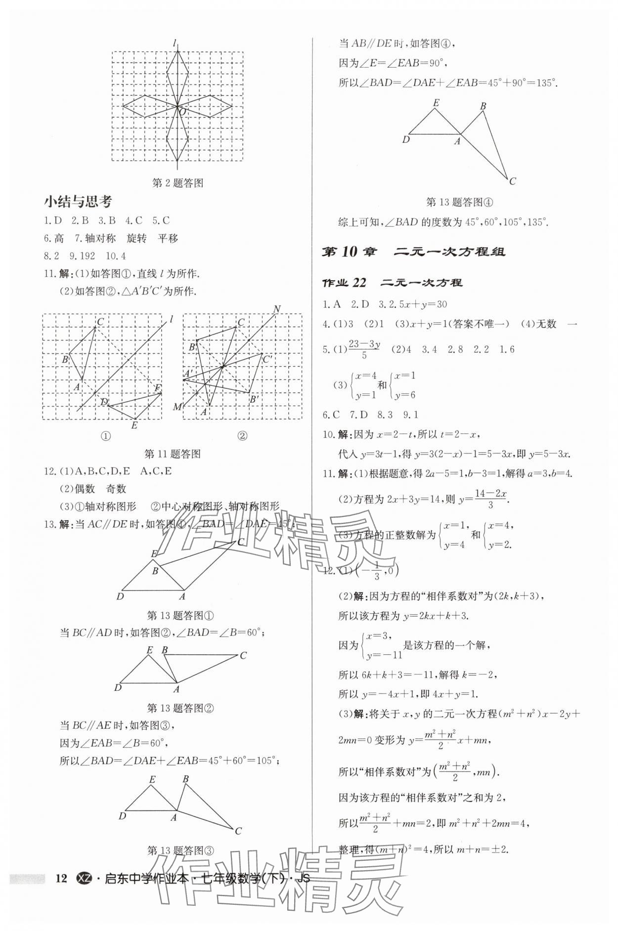 2025年啟東中學作業本七年級數學下冊蘇科版徐州專版 第12頁