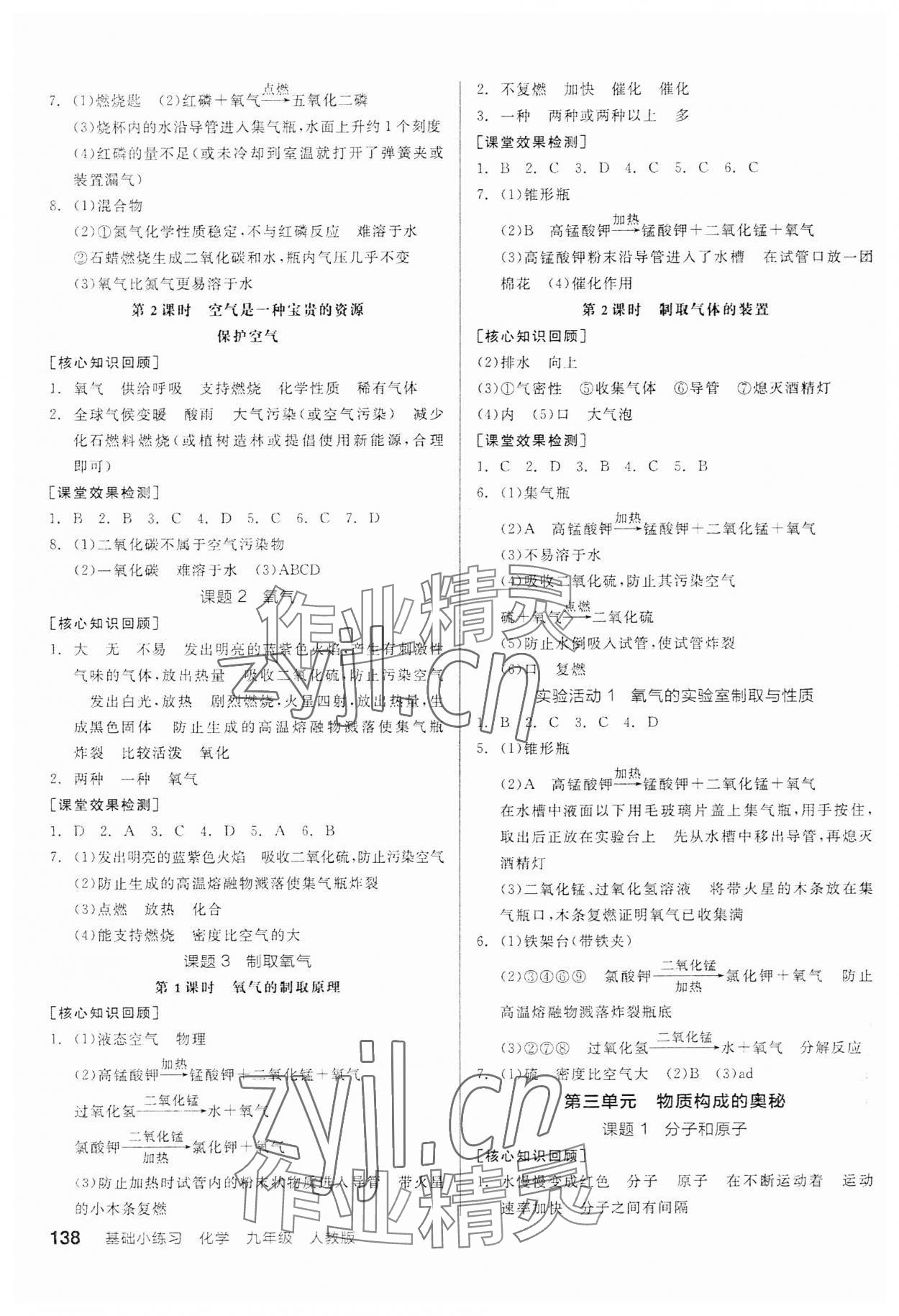 2023年全品基礎(chǔ)小練習(xí)九年級化學(xué)人教版 參考答案第2頁