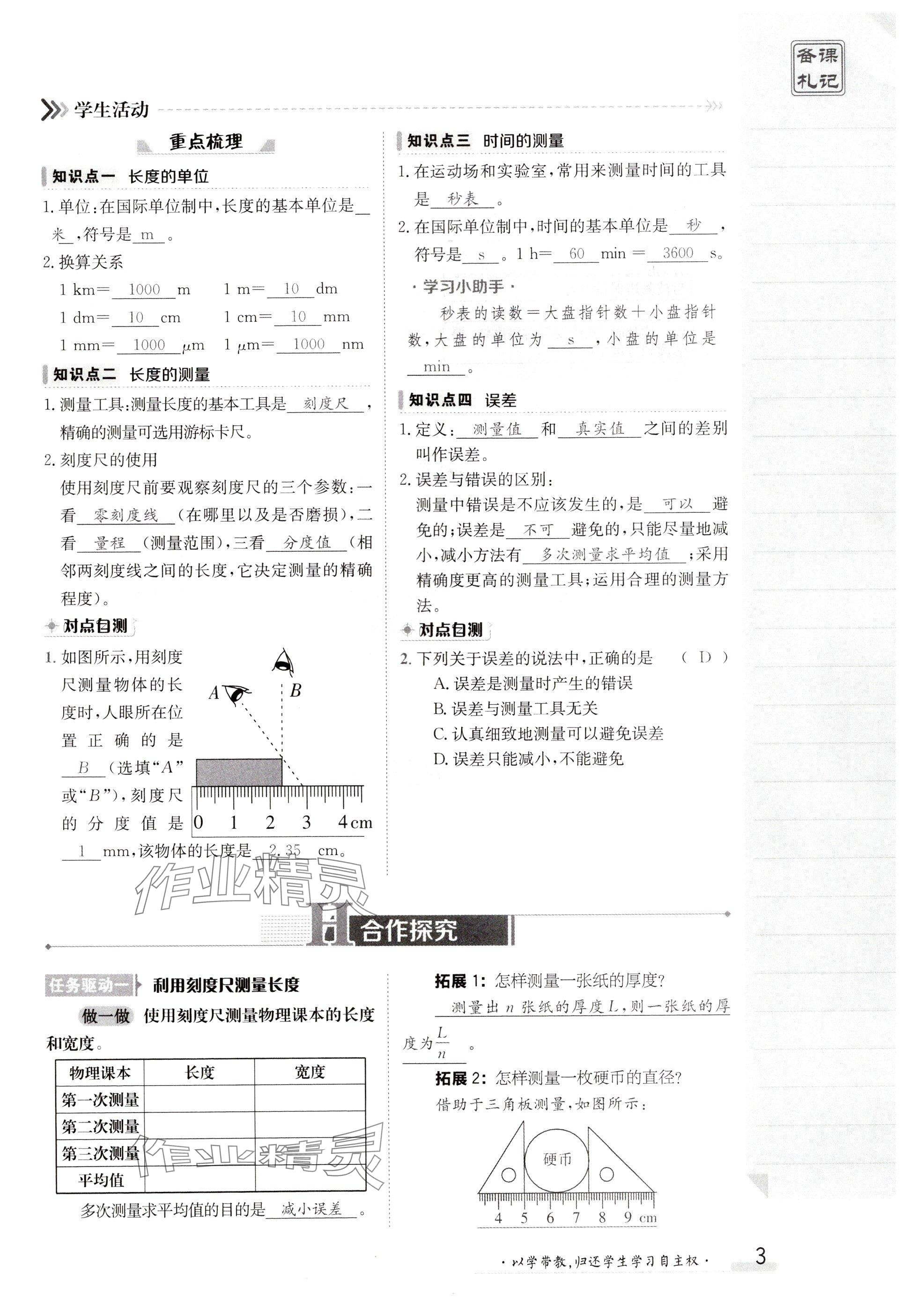 2024年金太阳导学案八年级物理上册人教版 参考答案第3页