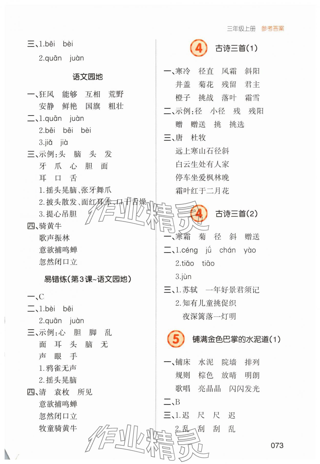 2024年一本默寫能力訓練100分三年級語文上冊人教版 參考答案第2頁