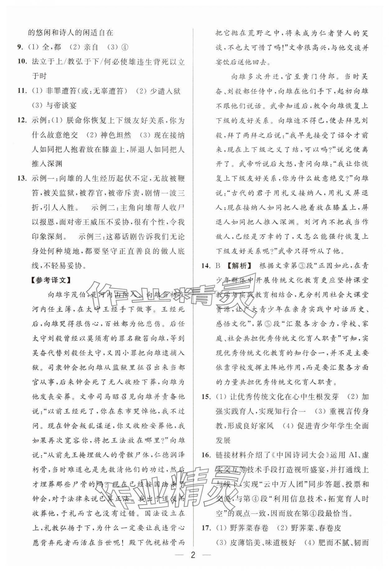 2025年亮点给力大试卷九年级语文上册人教版 参考答案第2页