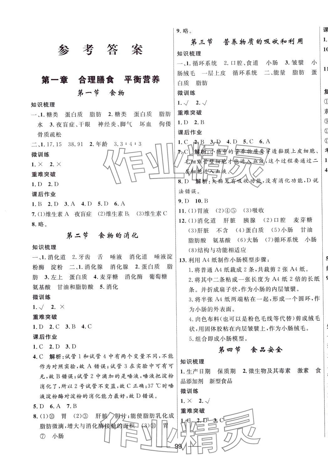 2024年奪冠百分百新導(dǎo)學(xué)課時(shí)練七年級生物下冊冀少版 第1頁