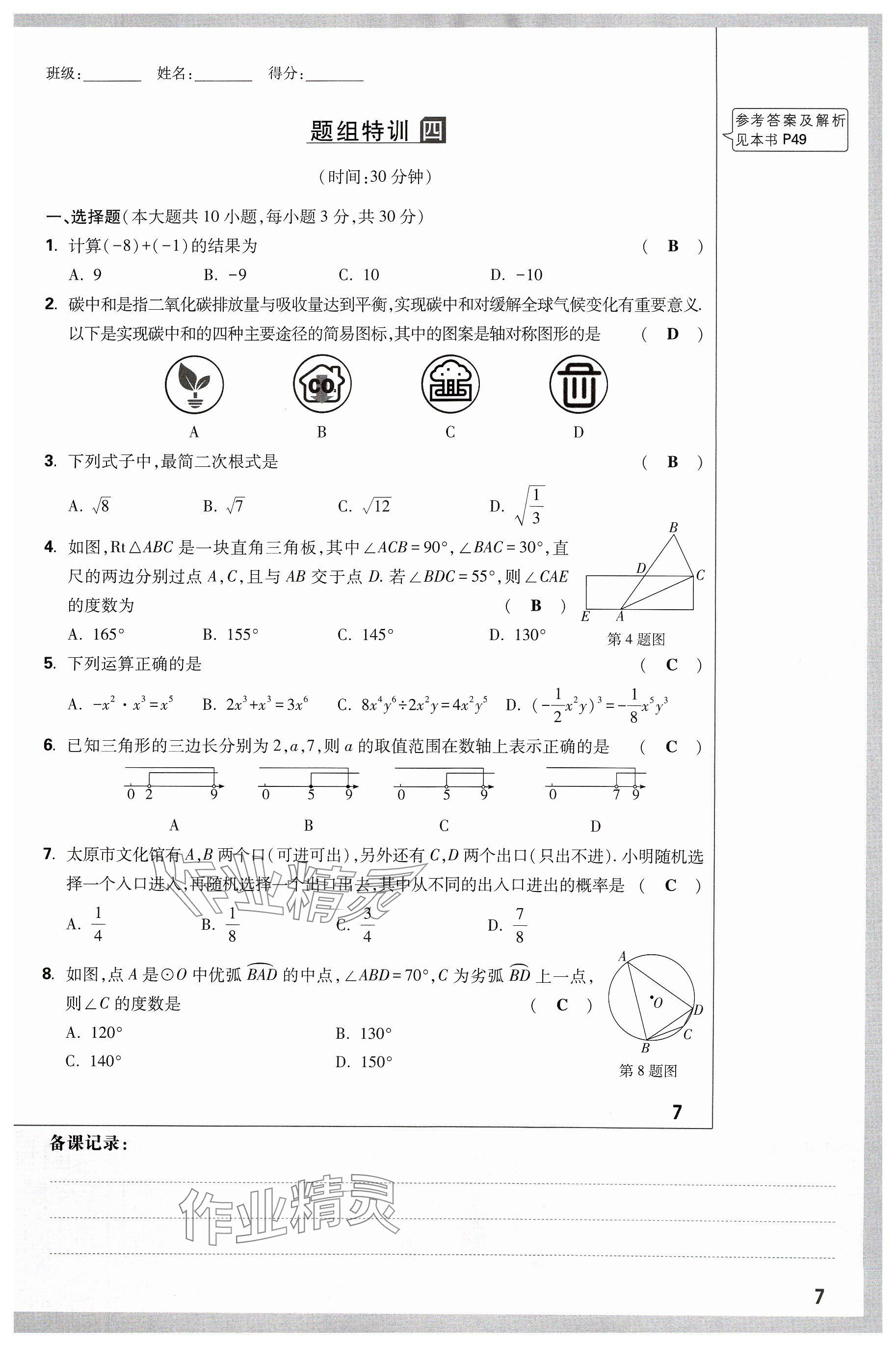 2024年万唯中考试题研究数学山西专版 参考答案第7页