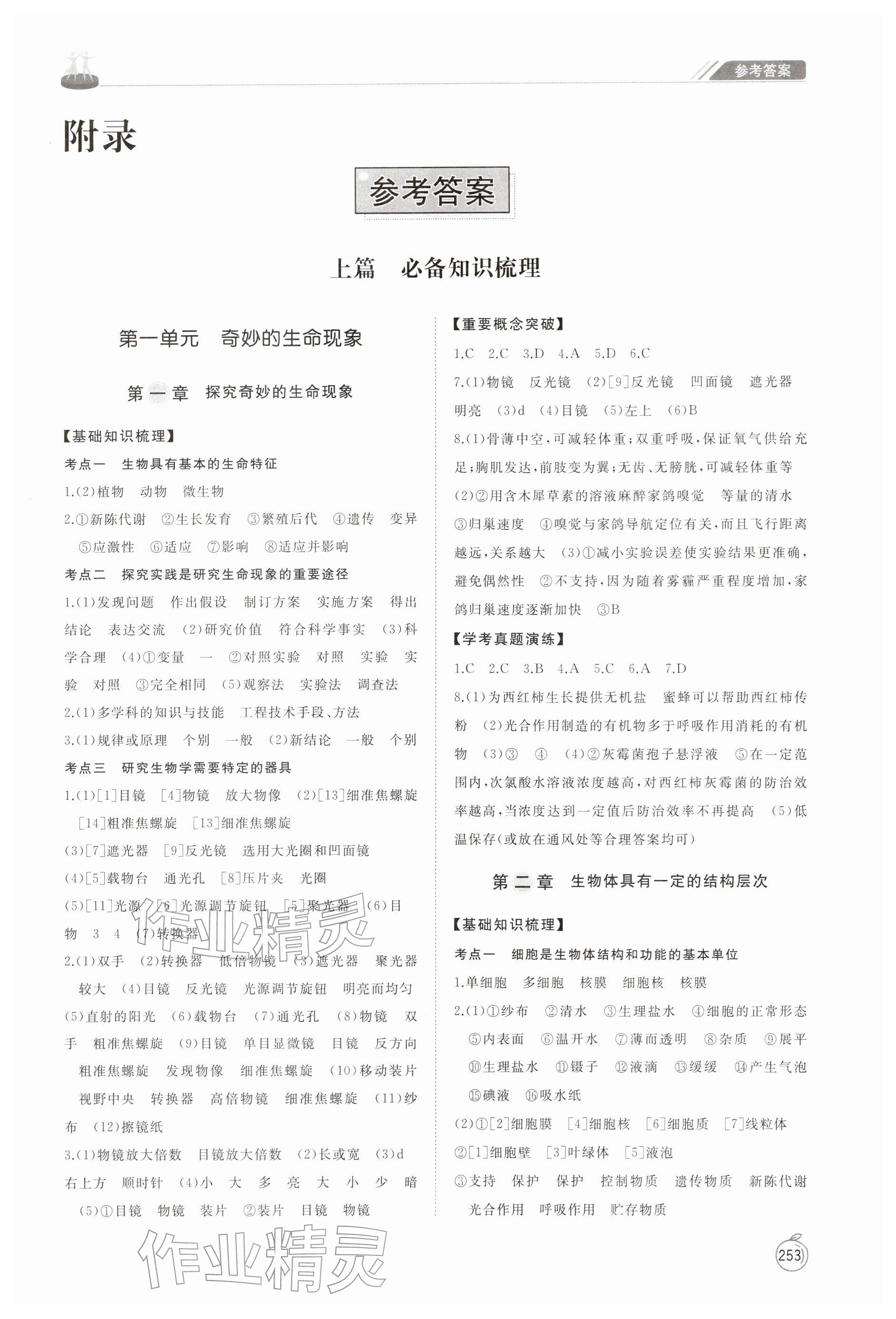 2026年初中总复习手册山东友谊出版社生物潍坊专版 参考答案第1页