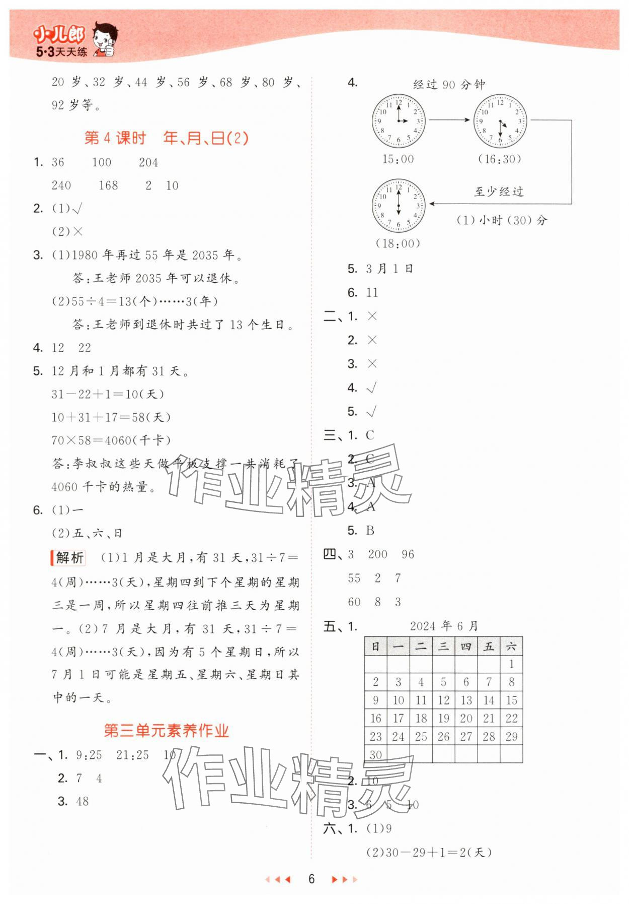 2025年53天天練三年級(jí)數(shù)學(xué)下冊(cè)青島版五四制 參考答案第6頁(yè)