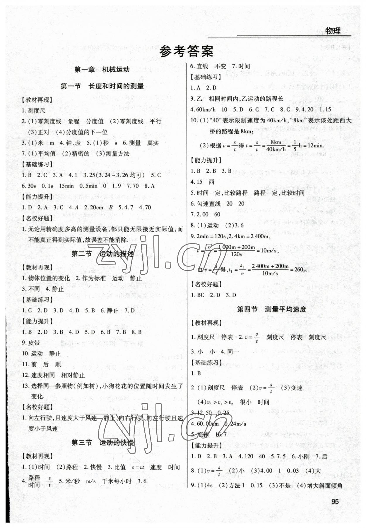 2023年全练练测考八年级物理上册人教版 第1页