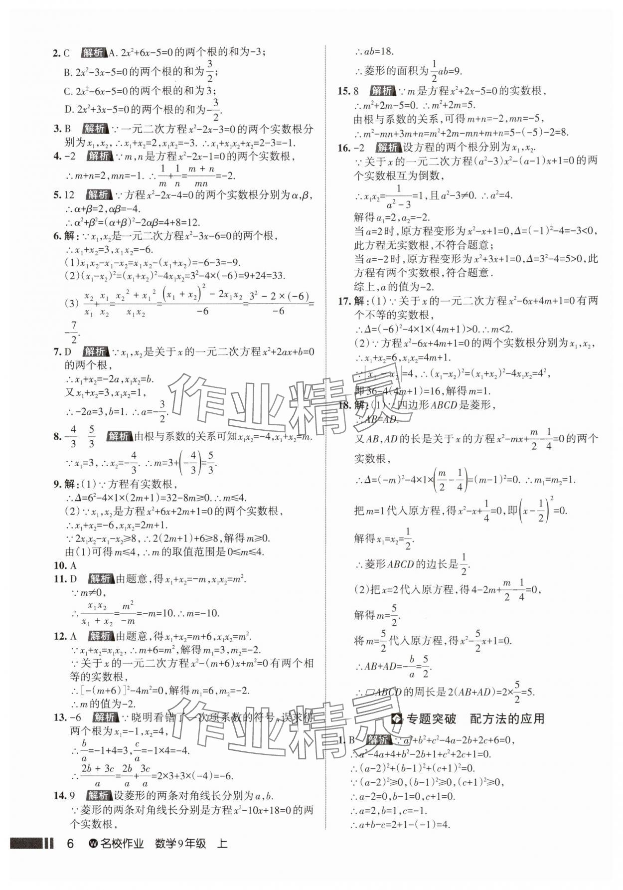 2025年名校作业九年级数学上册人教版武汉专版&nbsp;参考答案第6页