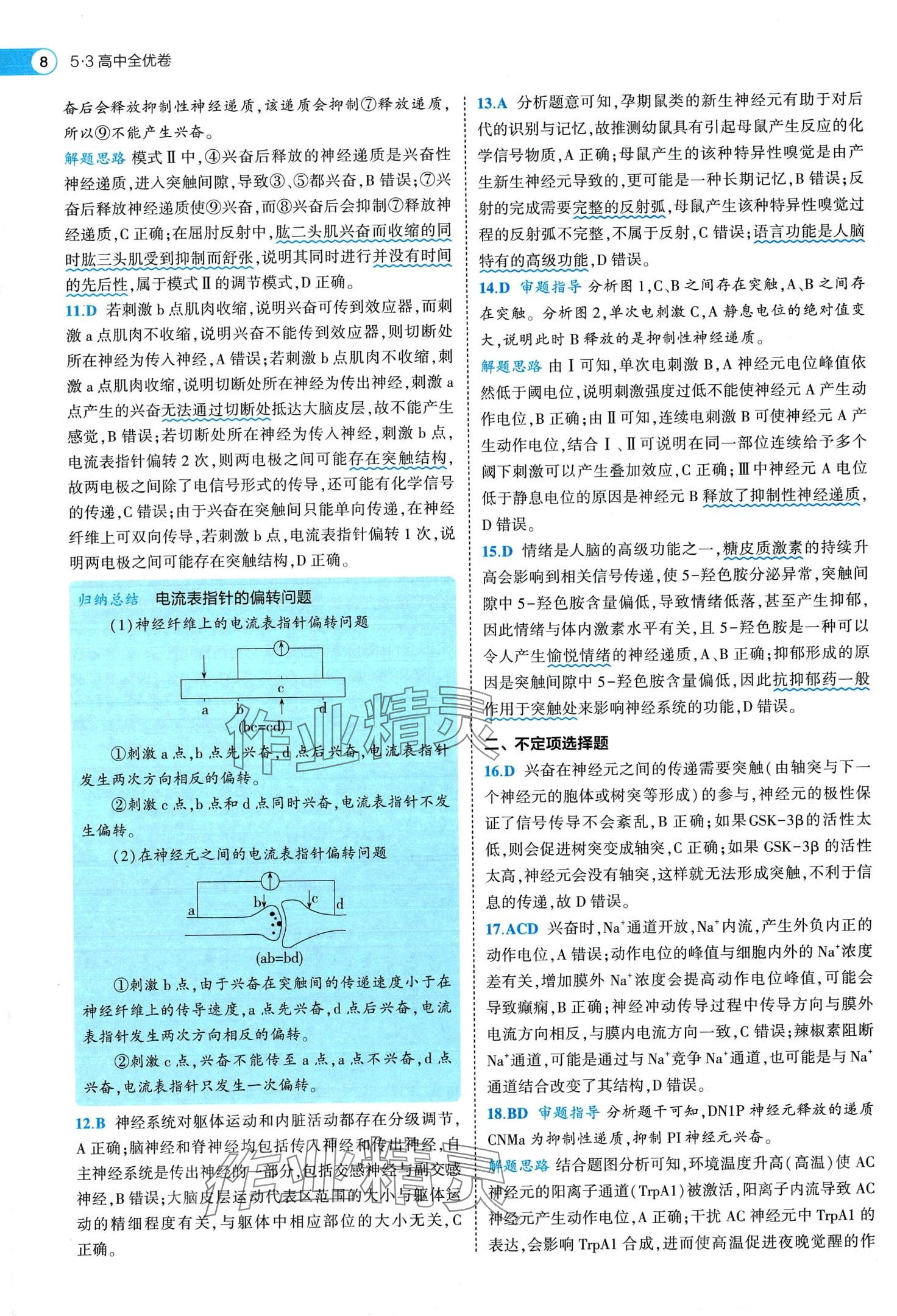 2024年53全優(yōu)卷高中生物必修1人教版 第10頁