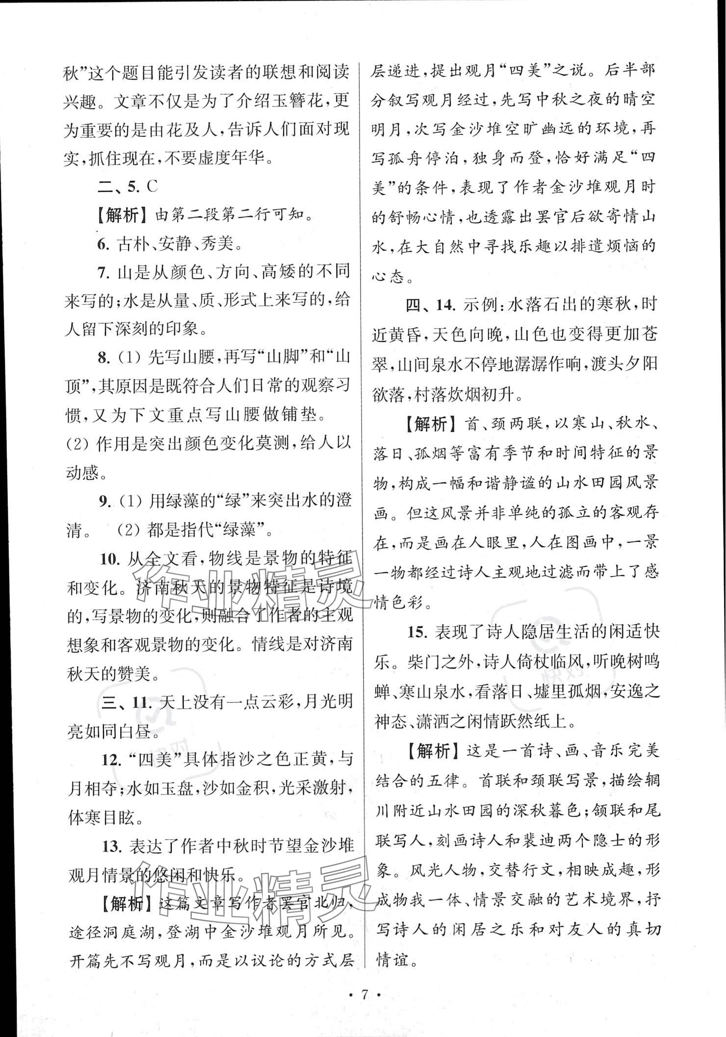 2022年南大教輔高分閱讀組合閱讀周周練七年級(jí)語(yǔ)文上冊(cè)人教版 參考答案第7頁(yè)