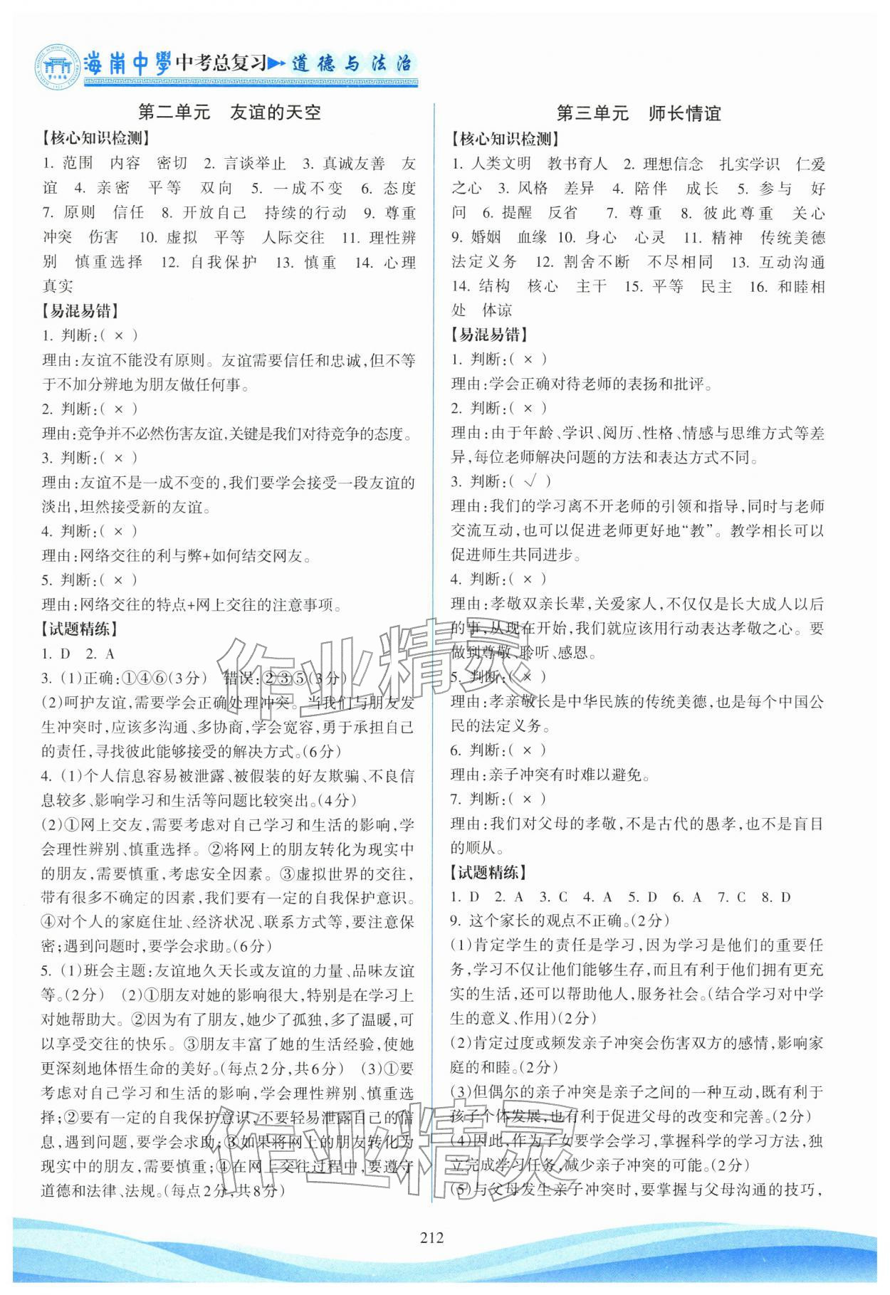 2026年海南中学中考总复习道德与法治人教版&nbsp;参考答案第2页