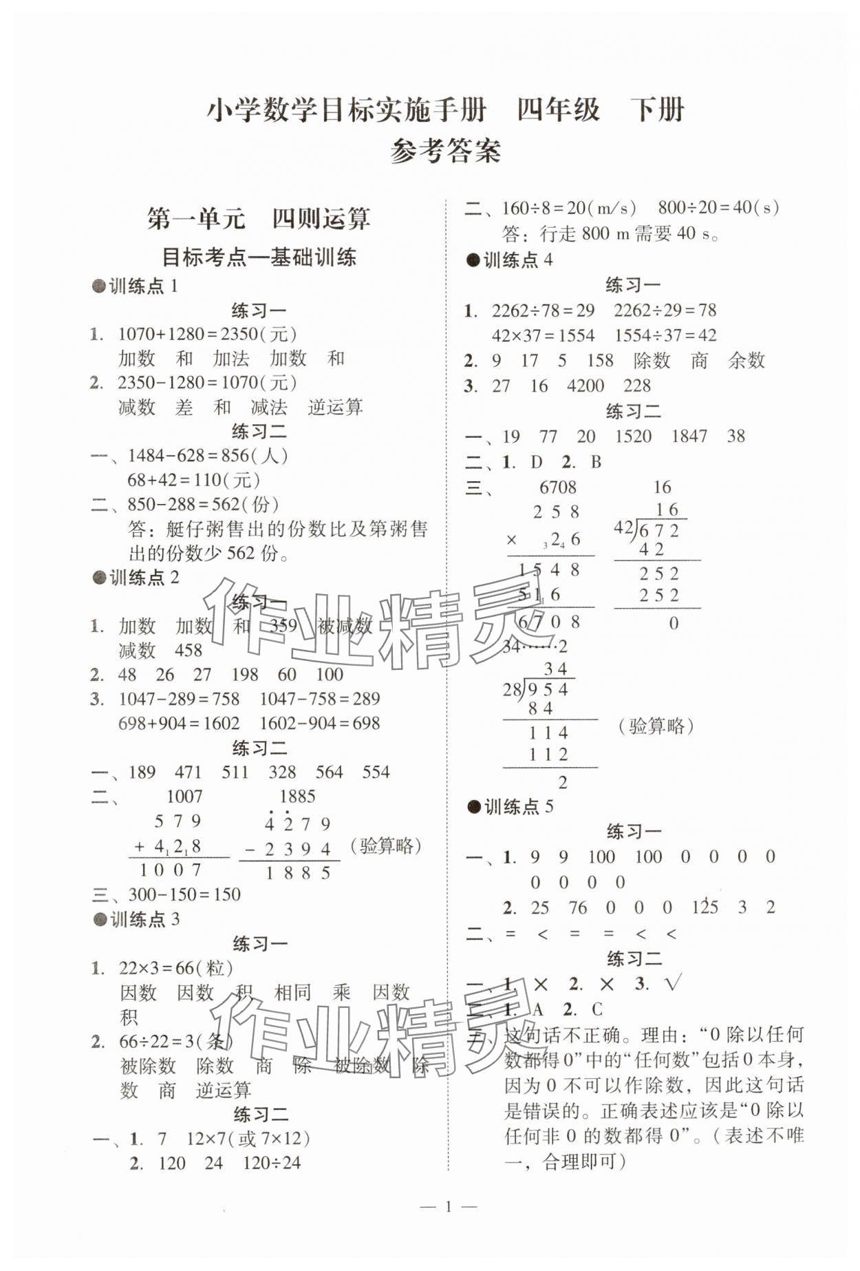 2025年目标实施手册四年级数学下册人教版广州专版 参考答案第1页