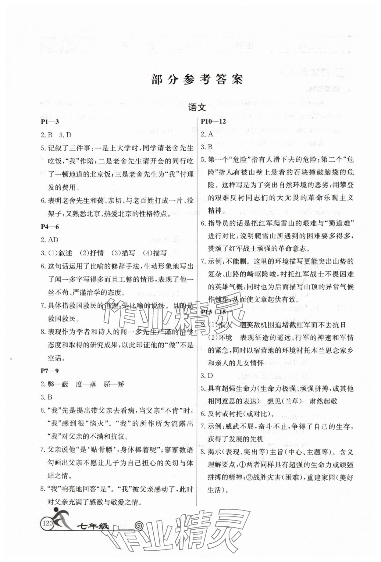 2024年快乐假期暑假作业语数英合订本七年级人教版 参考答案第1页