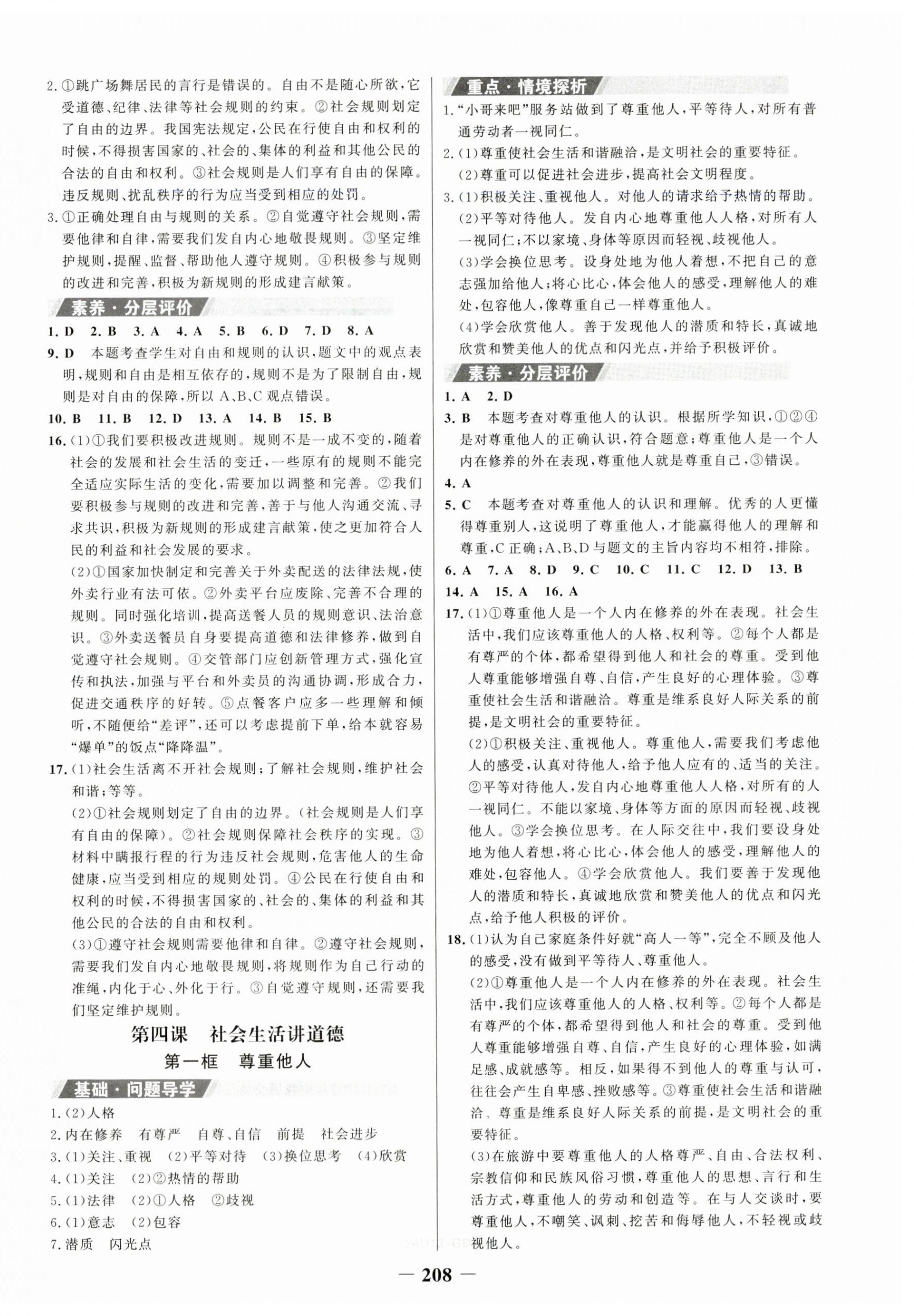 2023年世紀金榜金榜學(xué)案八年級道德與法治上冊人教版廣東專版 第4頁