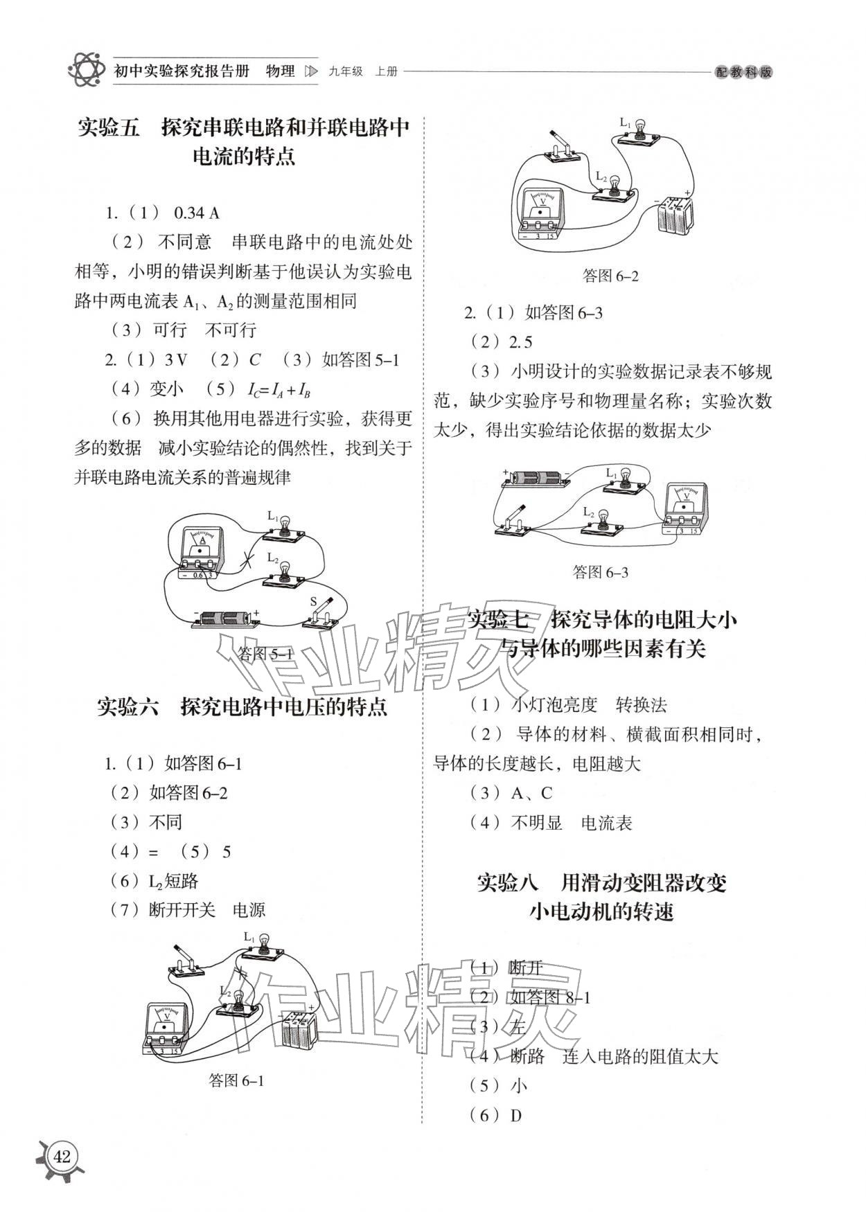 2025年实验探究报告册山东教育出版社九年级物理上册教科版 第2页