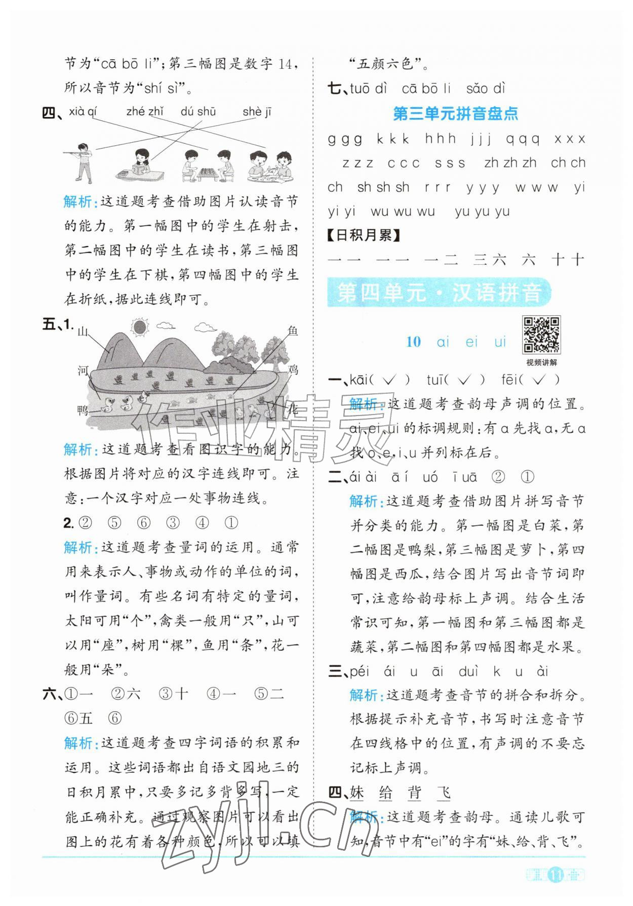 2026年阳光同学课时优化作业一年级语文上册人教版&nbsp;参考答案第11页