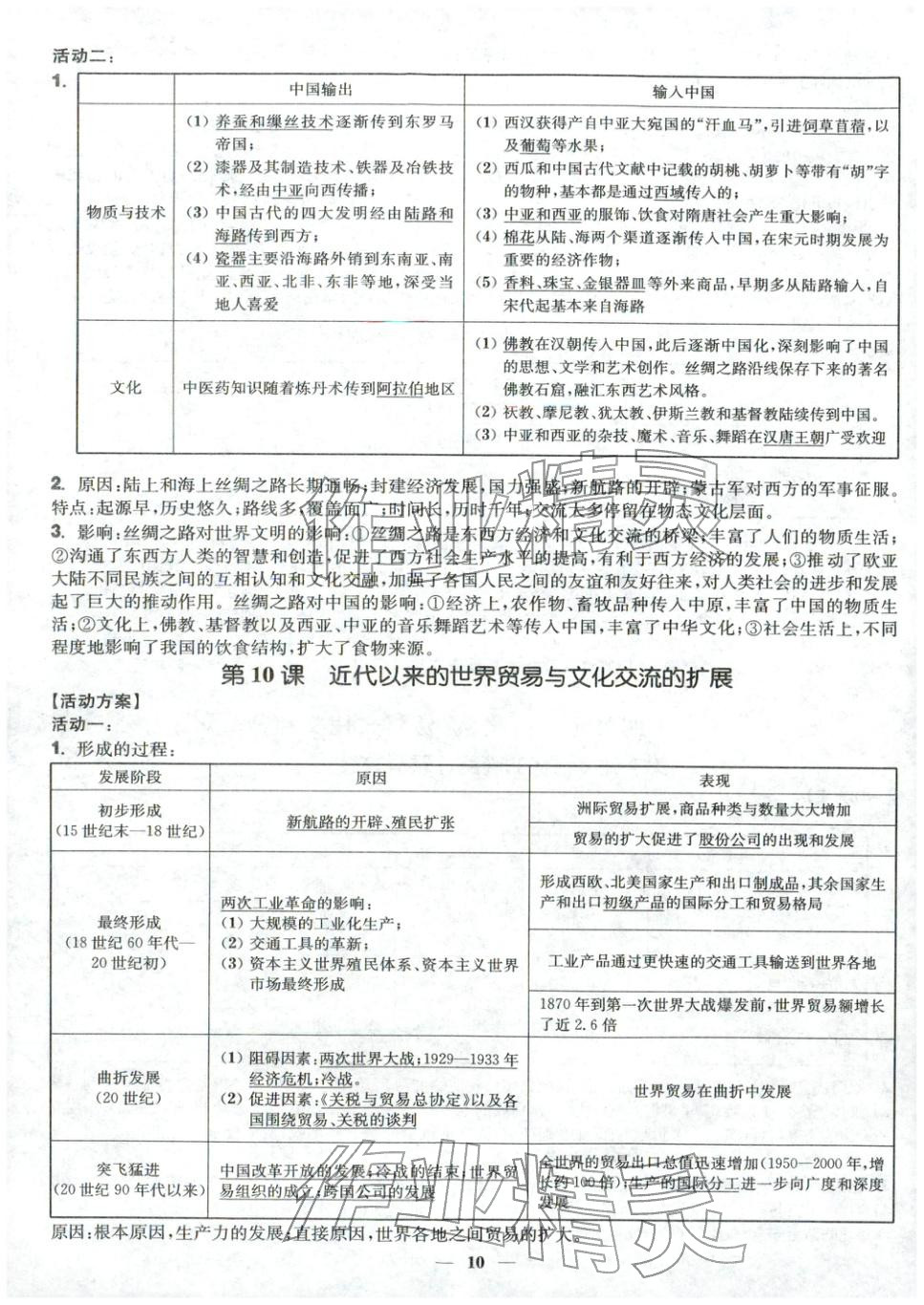 2025年活动单导学课程高中历史选择性必修第三册人教版&nbsp;第10页