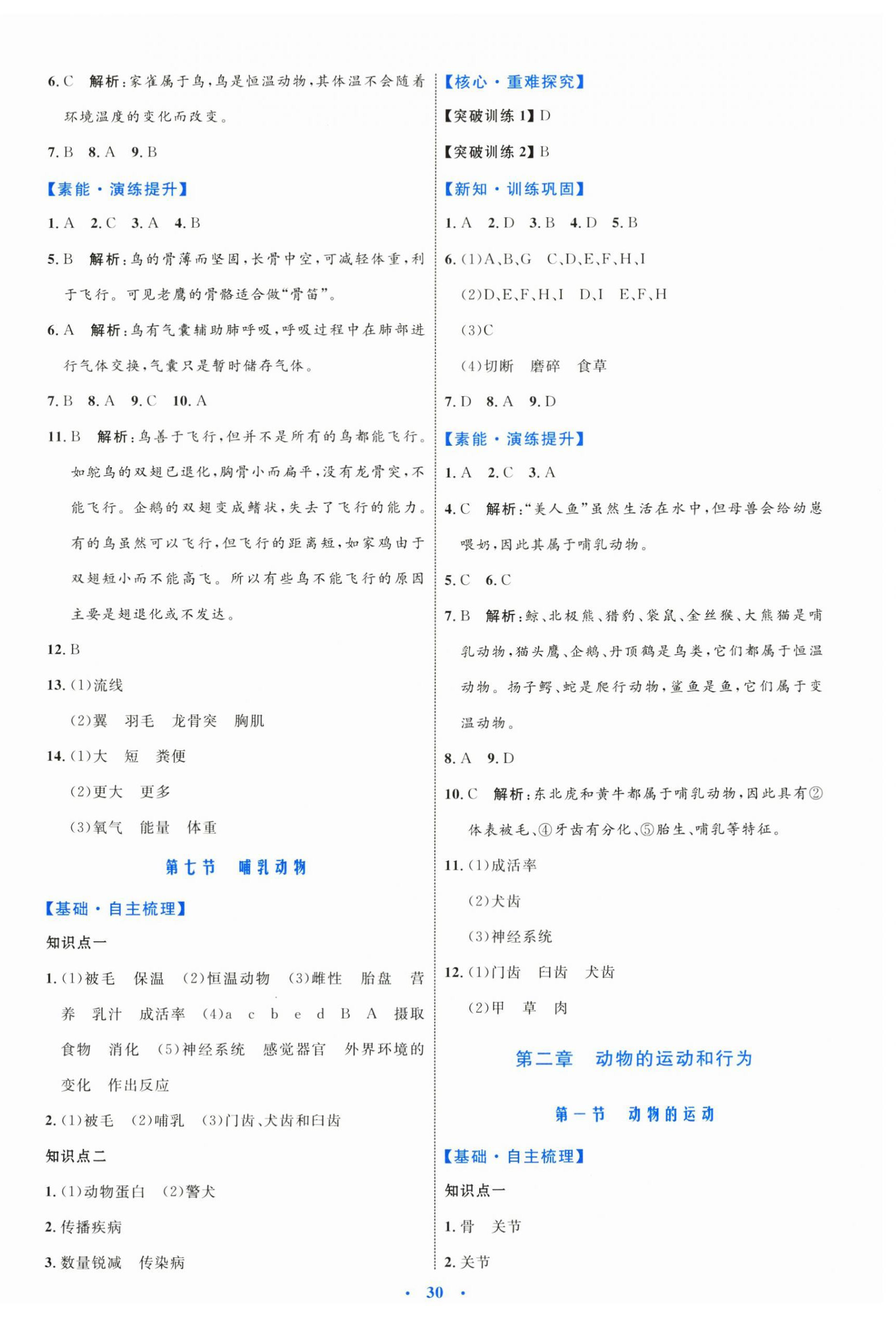 2024年同步学习目标与检测八年级生物上册人教版 第6页