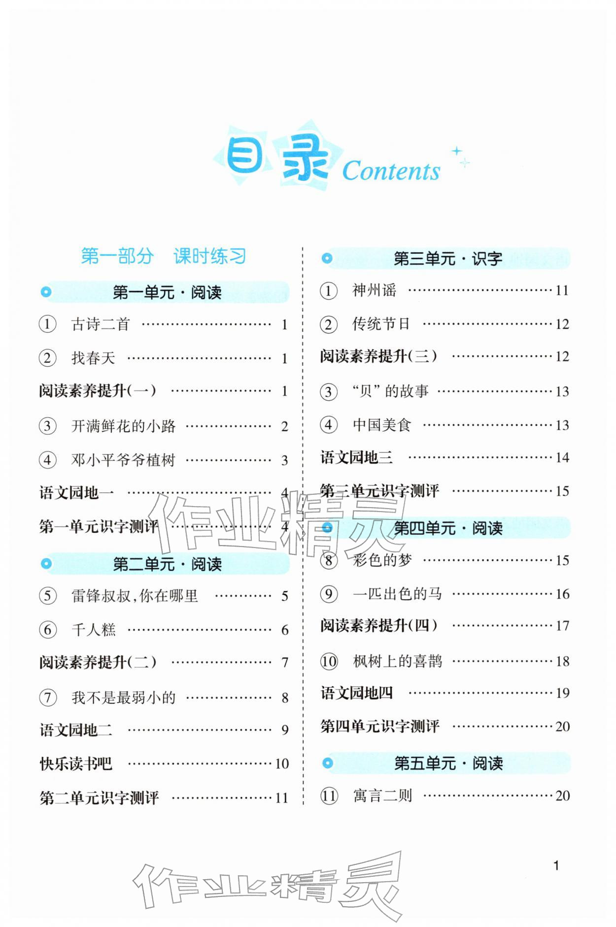 2026年名师面对面先学后练二年级语文下册人教版&nbsp;第1页