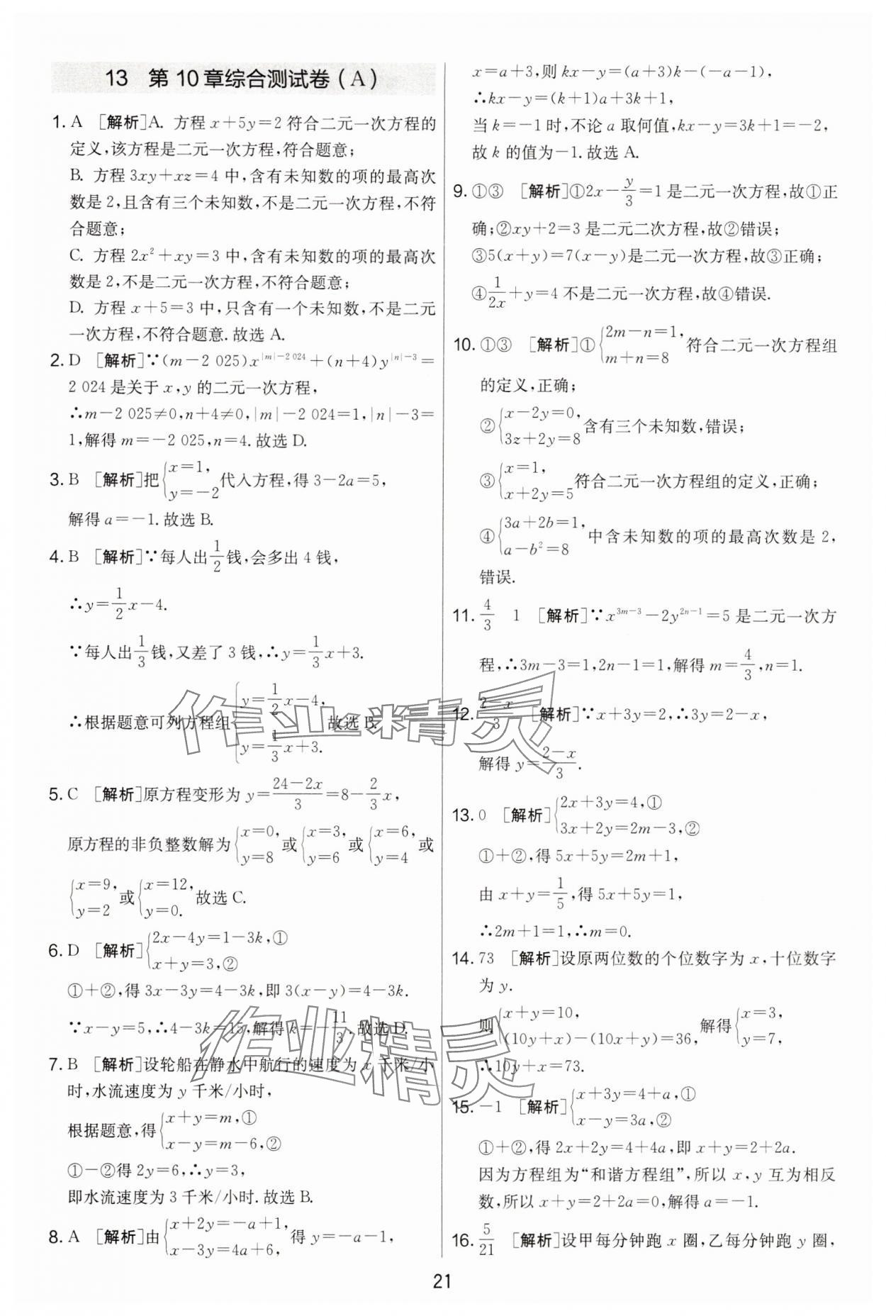 2025年實驗班提優大考卷七年級數學下冊蘇科版 第21頁