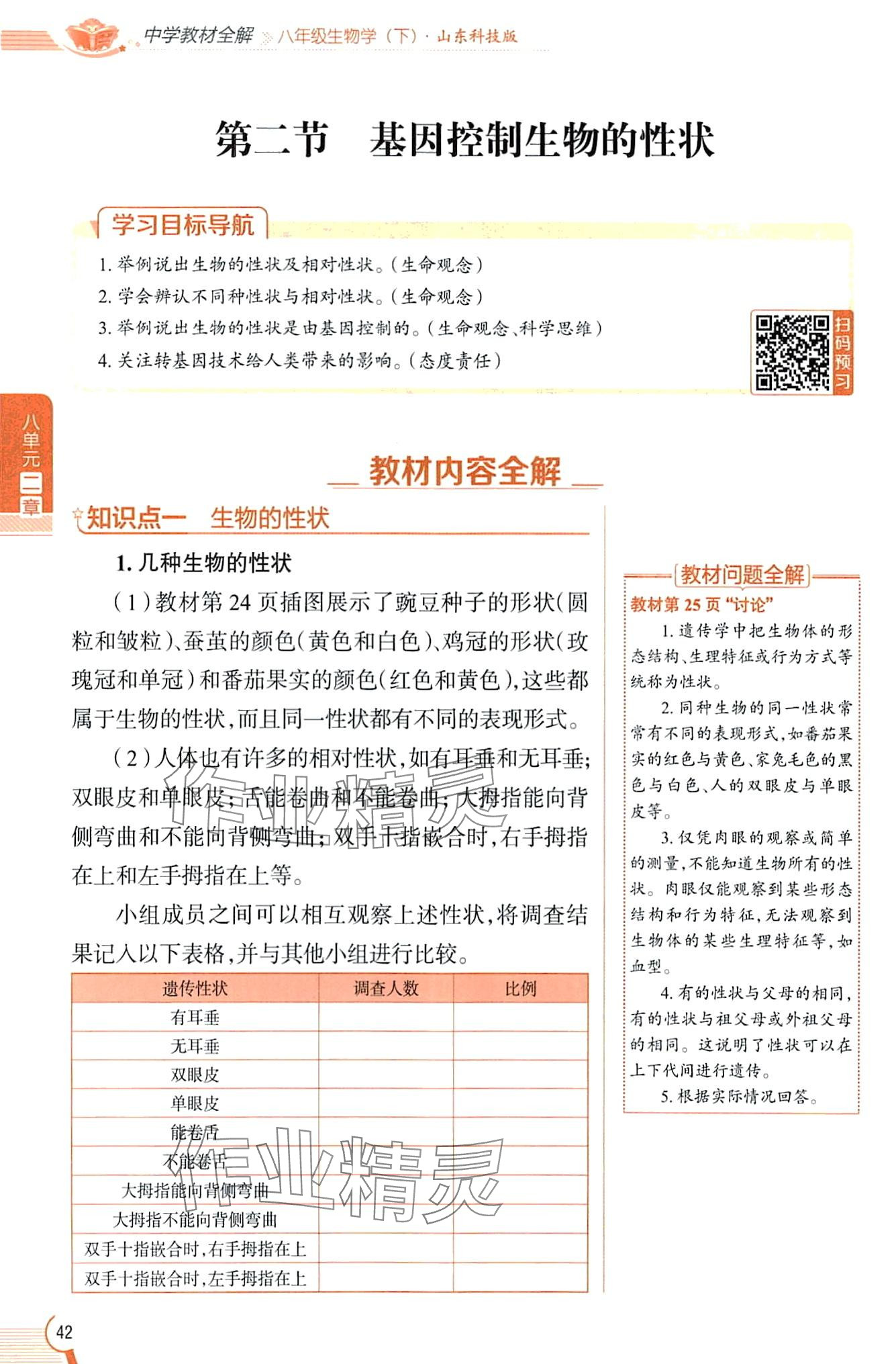 2024年教材課本八年級生物下冊魯科版五四制 第42頁