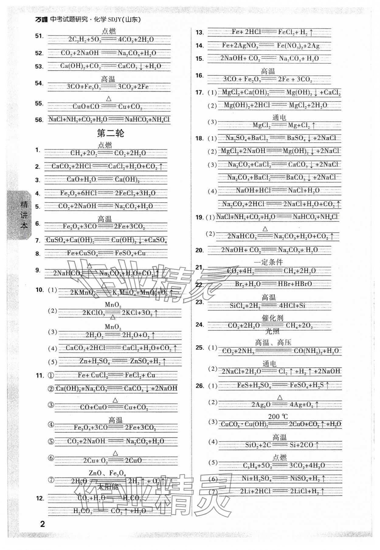 2024年万唯中考试题研究化学鲁教版山东专版 参考答案第6页