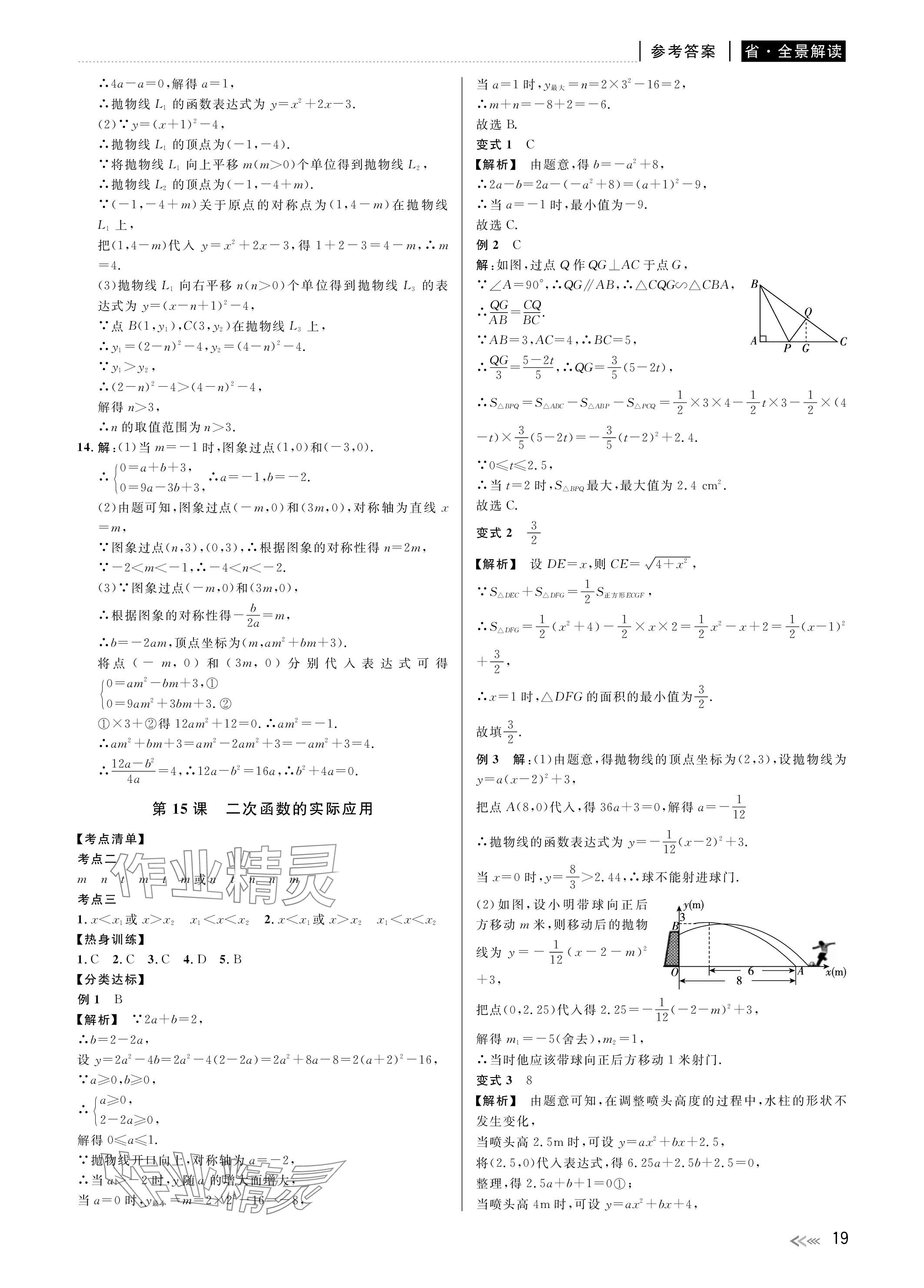 2024年中考复习全景解读数学浙教版 参考答案第19页