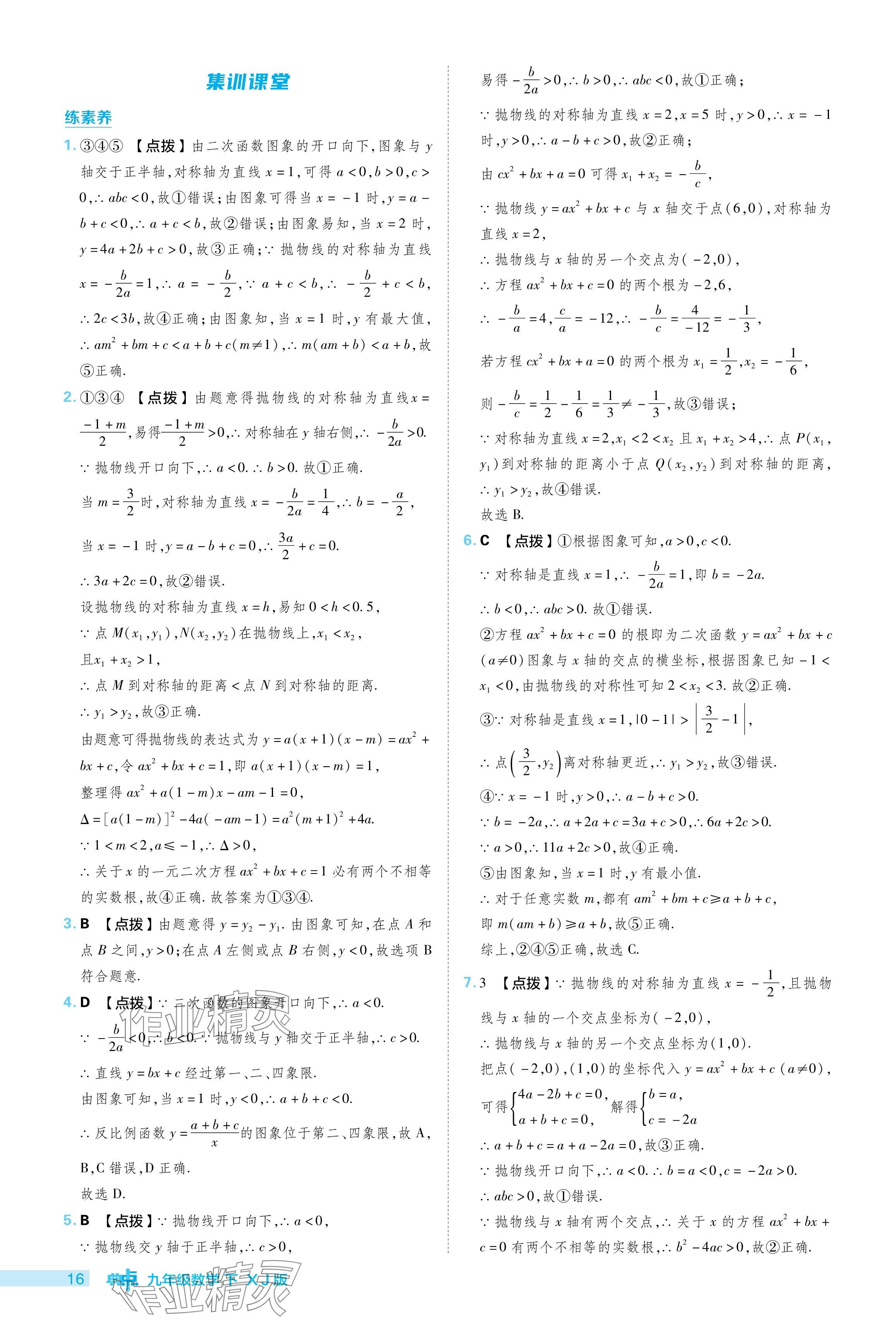 2024年綜合應用創(chuàng)新題典中點九年級數(shù)學下冊湘教版 參考答案第16頁