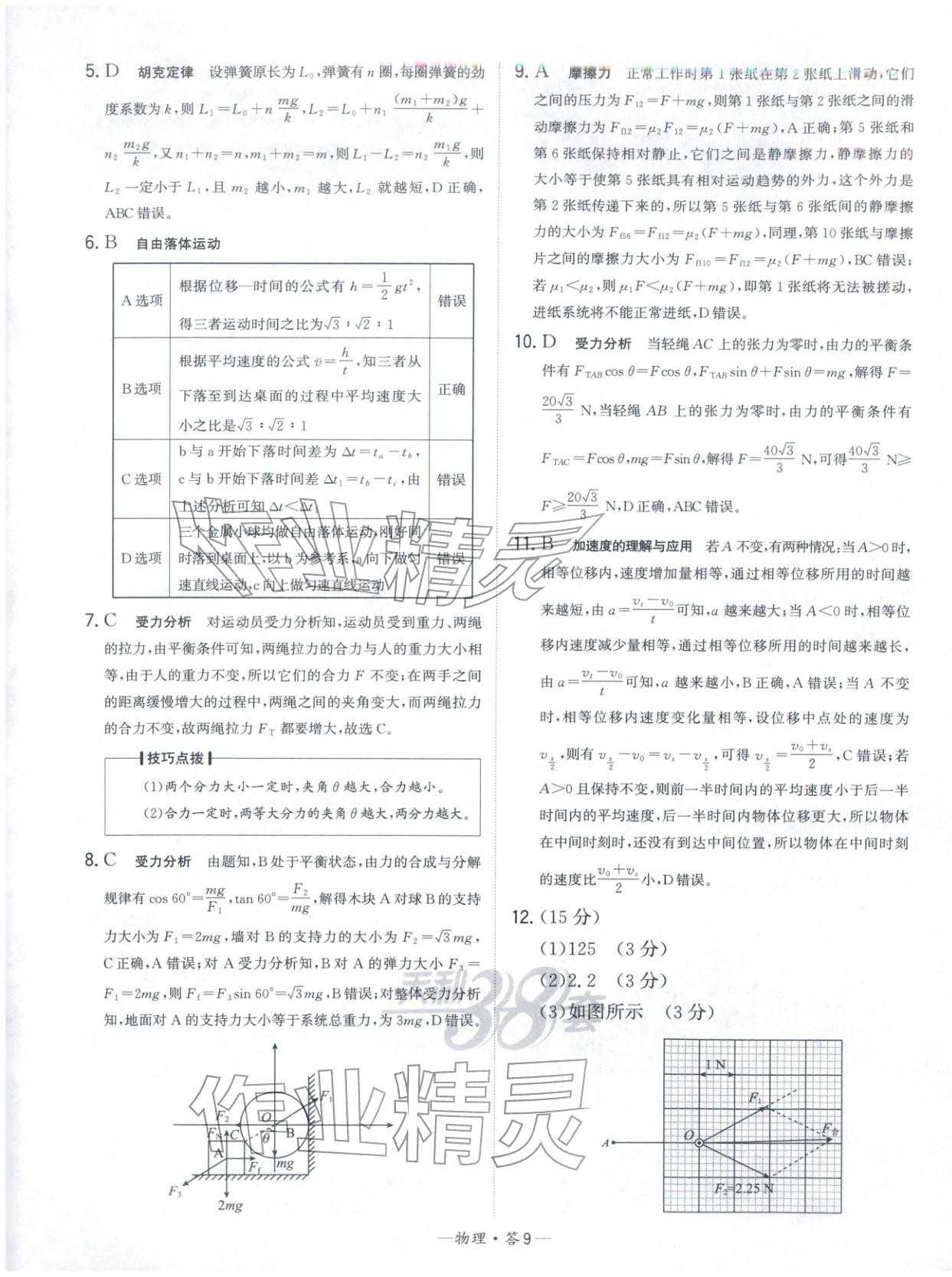 2025年天利38套高中名校期中期末联考测试卷高中物理必修第一册人教版 第9页