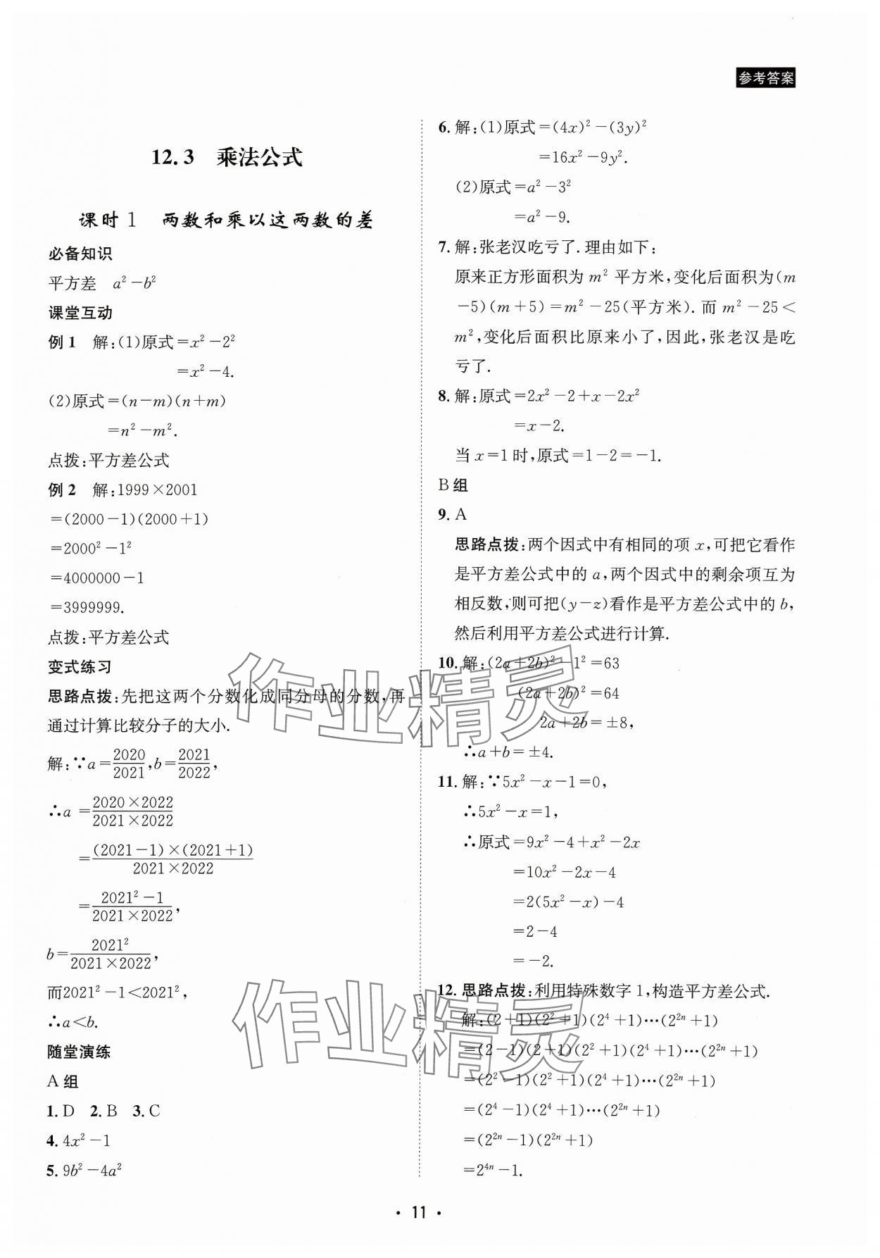 2023年数学爱好者同步训练八年级上册华师大版 参考答案第11页