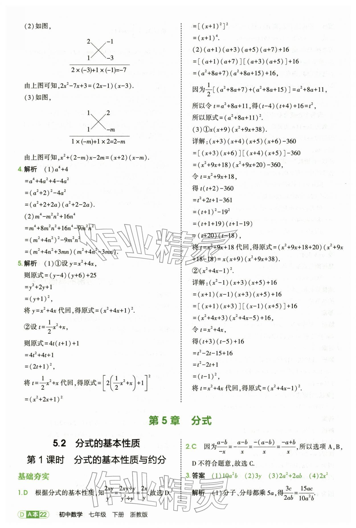 2026年5年中考3年模拟七年级数学下册浙教版&nbsp;第22页