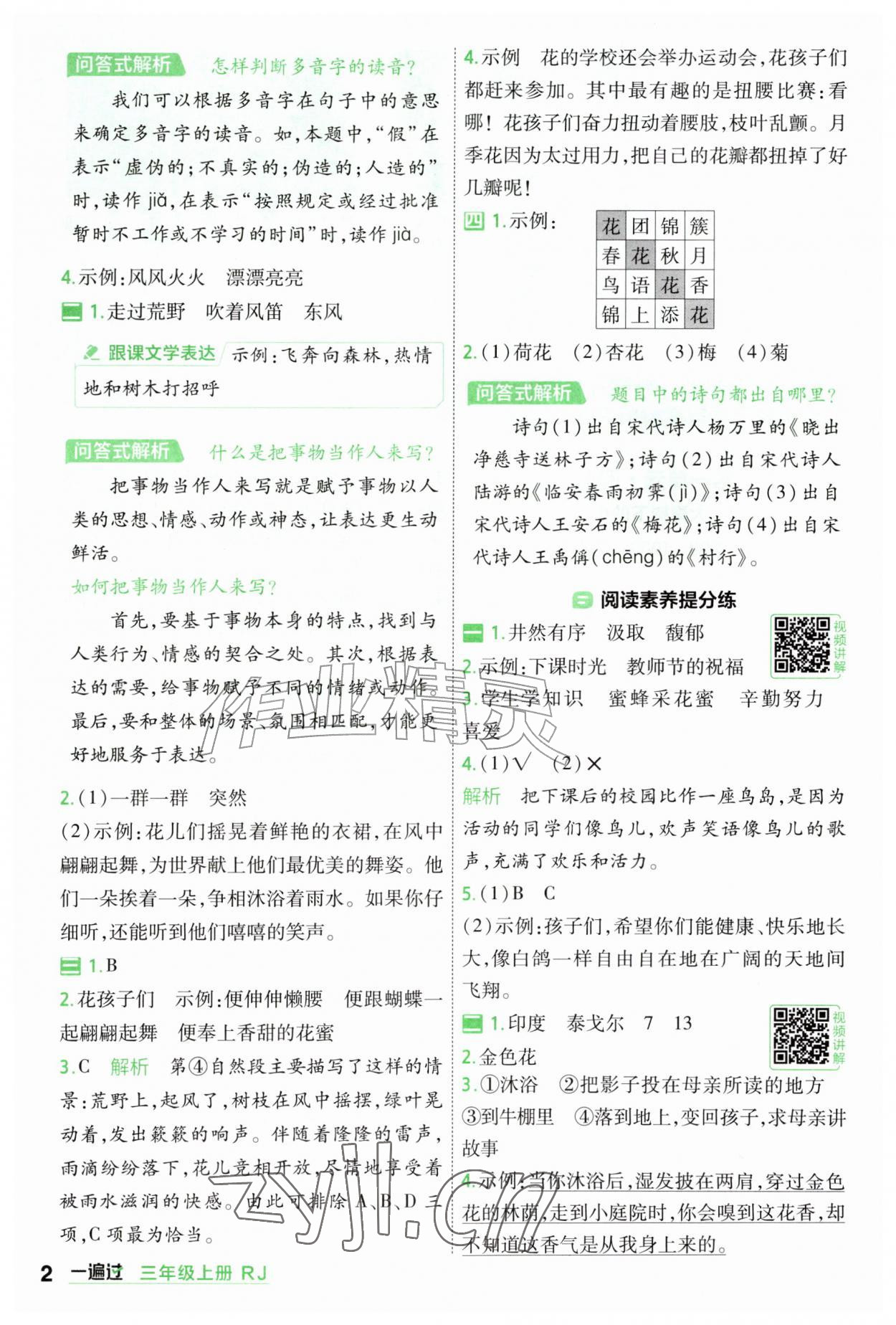 2026年一遍过三年级语文上册人教版&nbsp;参考答案第2页