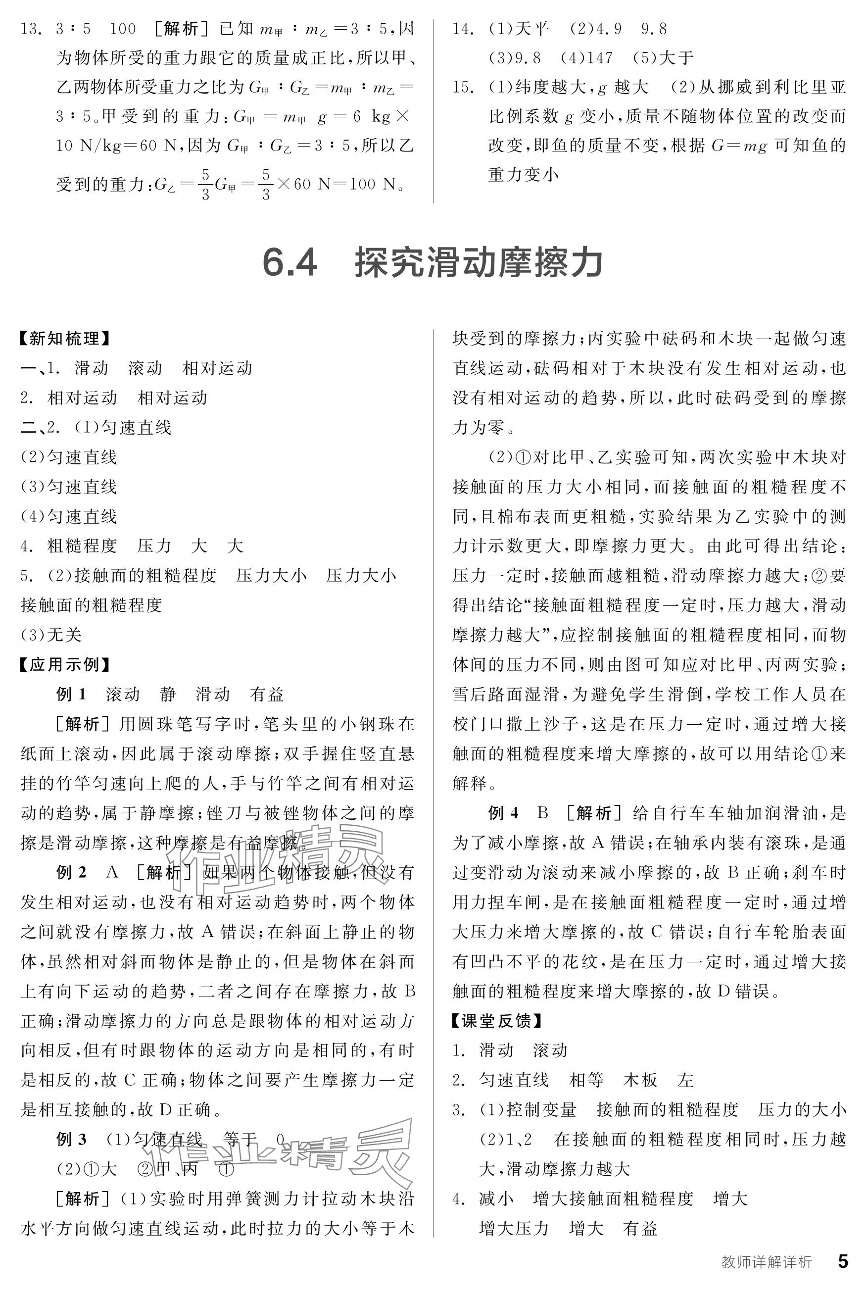 2024年全品学练考八年级物理下册沪粤版 参考答案第5页