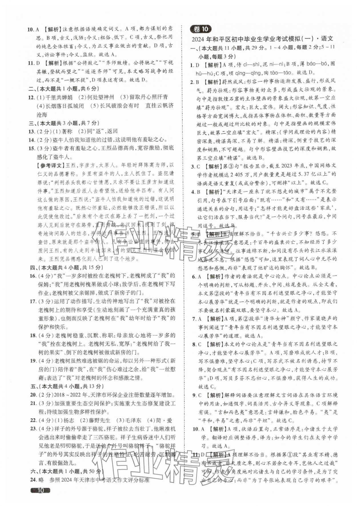 2025年中考1號語文天津?qū)０?nbsp;參考答案第10頁