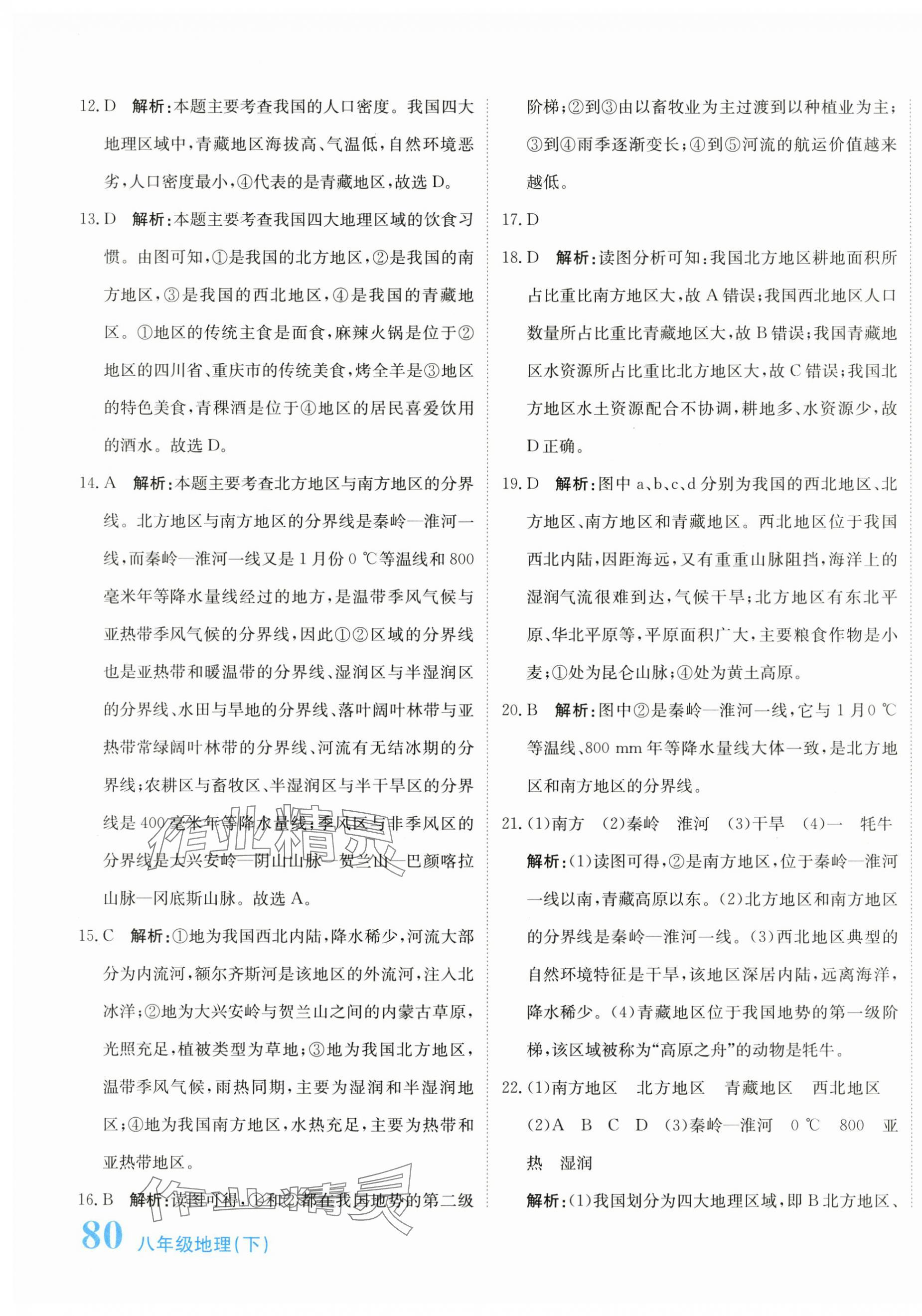 2024年新目標(biāo)檢測(cè)同步單元測(cè)試卷八年級(jí)地理下冊(cè)人教版 第3頁