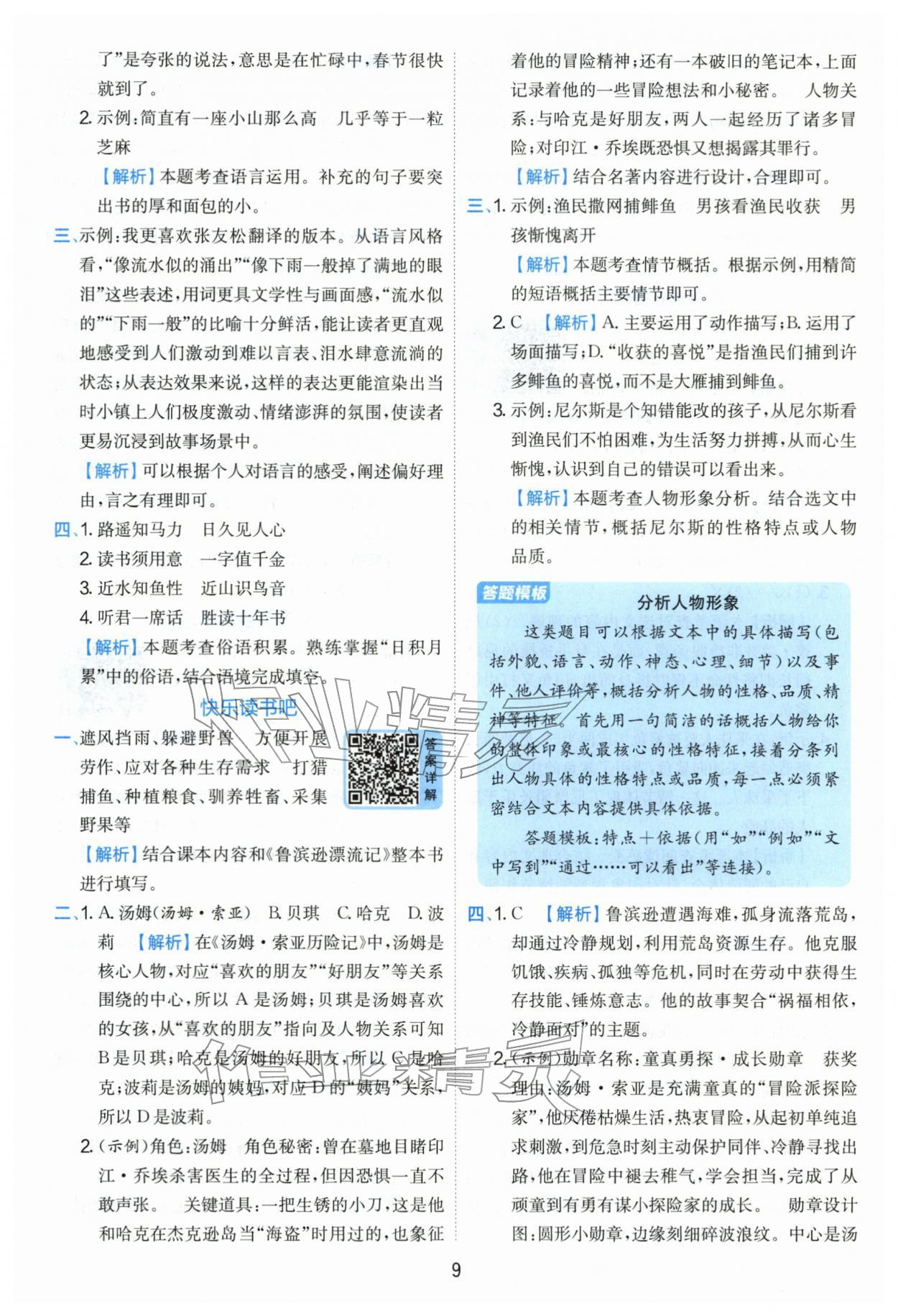 2026年实验班提优训练六年级语文下册人教版&nbsp;第9页