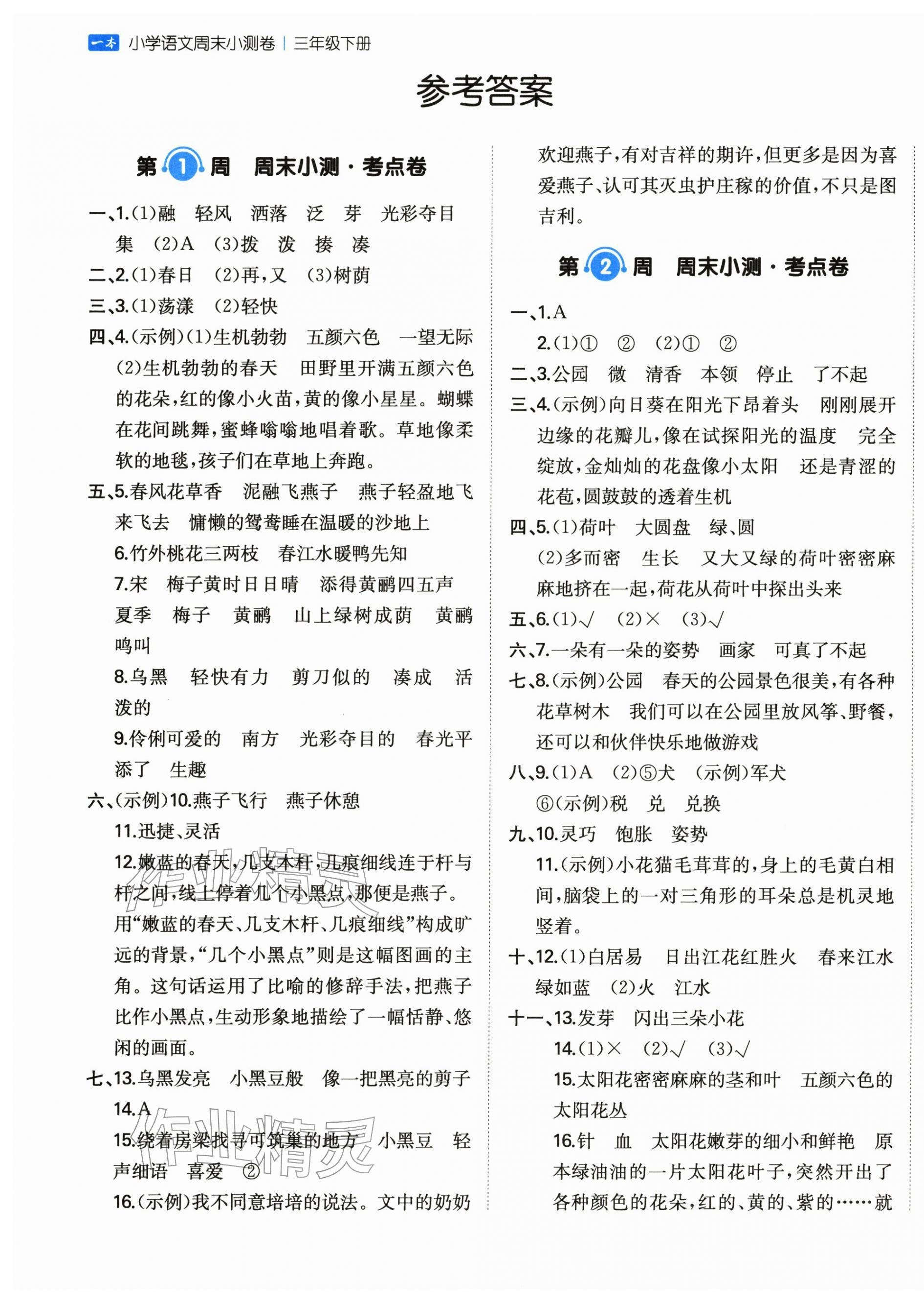 2026年一本周末小测卷三年级语文下册人教版&nbsp;第1页