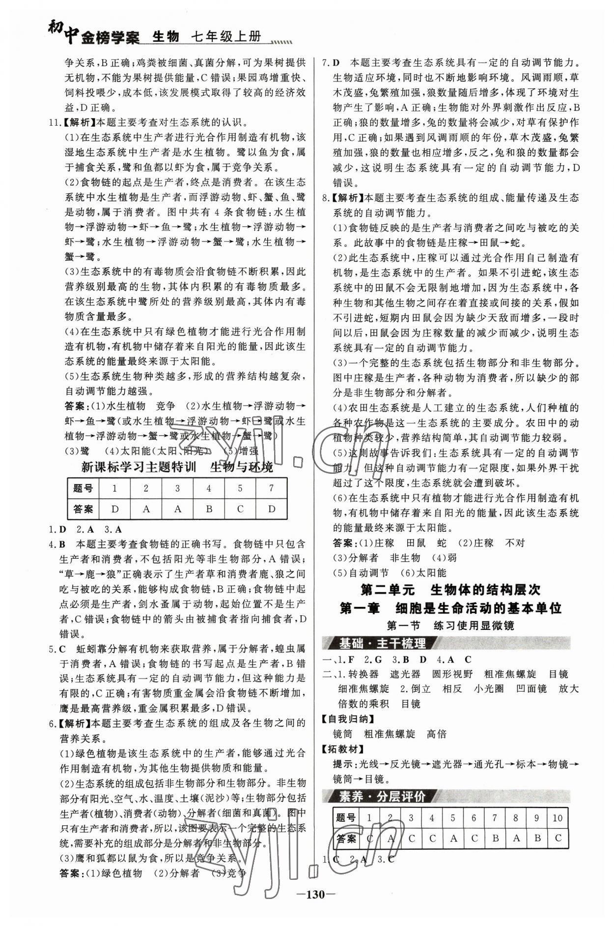 2023年世紀(jì)金榜金榜學(xué)案七年級生物上冊人教版河南專版 參考答案第5頁