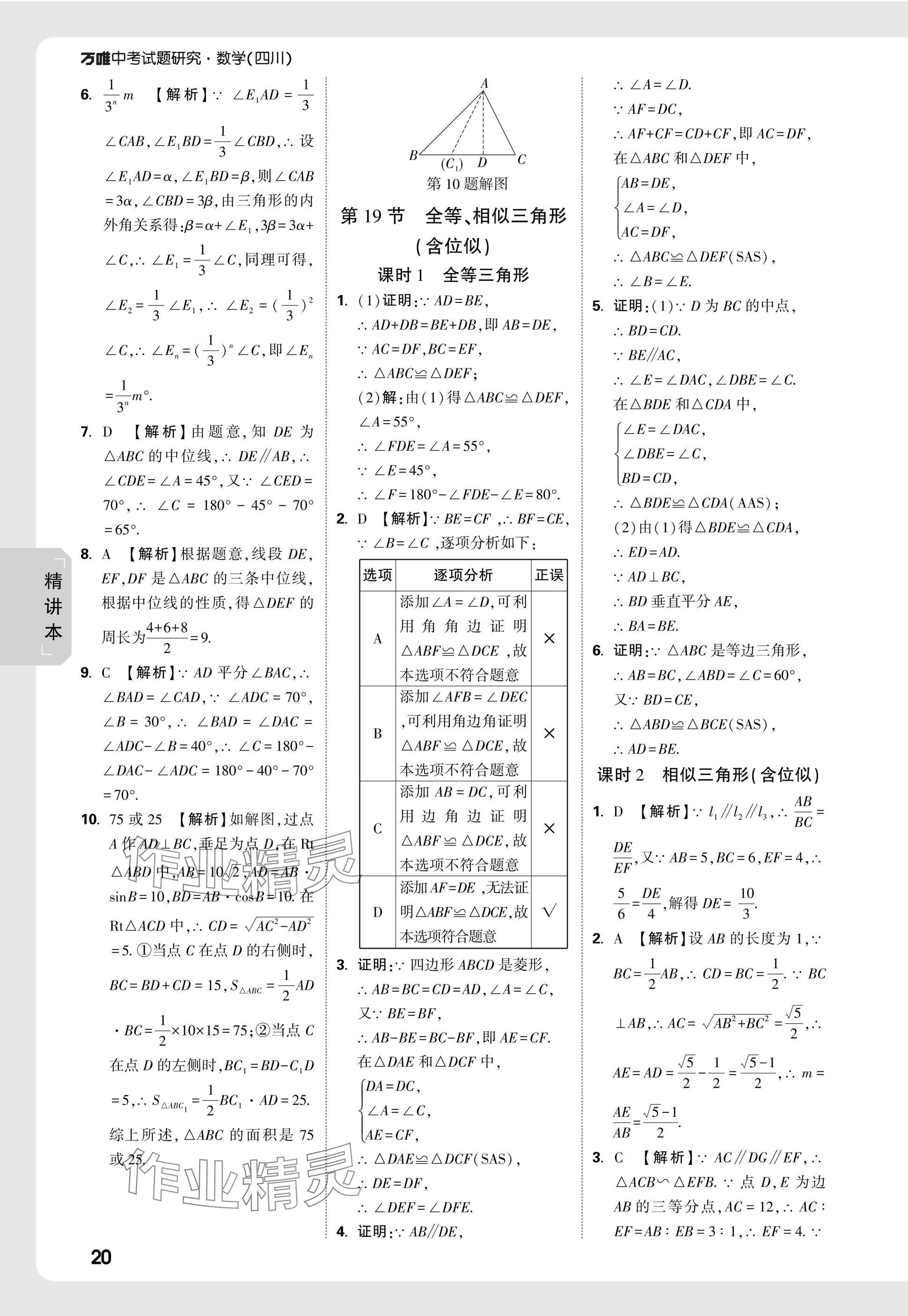 2025年萬(wàn)唯中考試題研究數(shù)學(xué)四川專版 參考答案第22頁(yè)