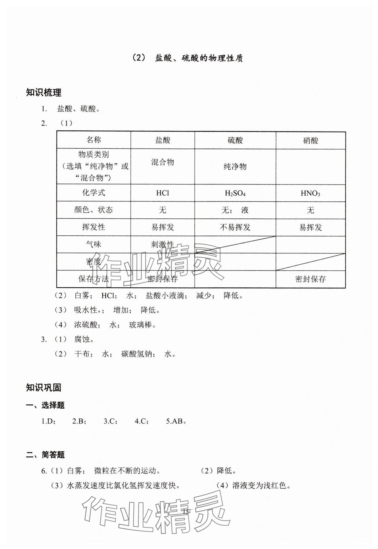 2025年雙基過關堂堂練九年級化學全一冊滬教版五四制 參考答案第15頁