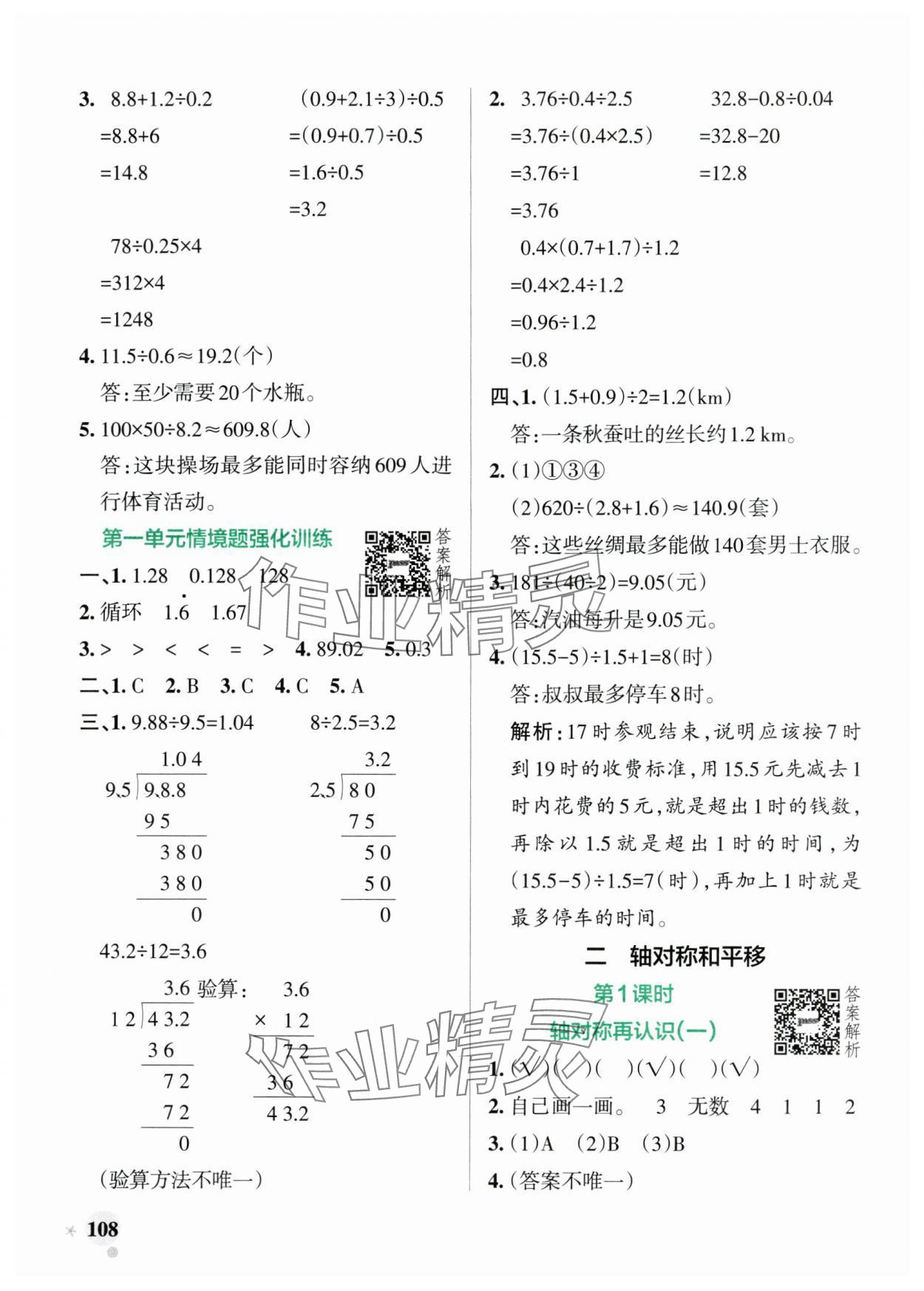 2024年小學(xué)學(xué)霸作業(yè)本五年級(jí)數(shù)學(xué)上冊(cè)北師大版廣東專版 參考答案第8頁(yè)