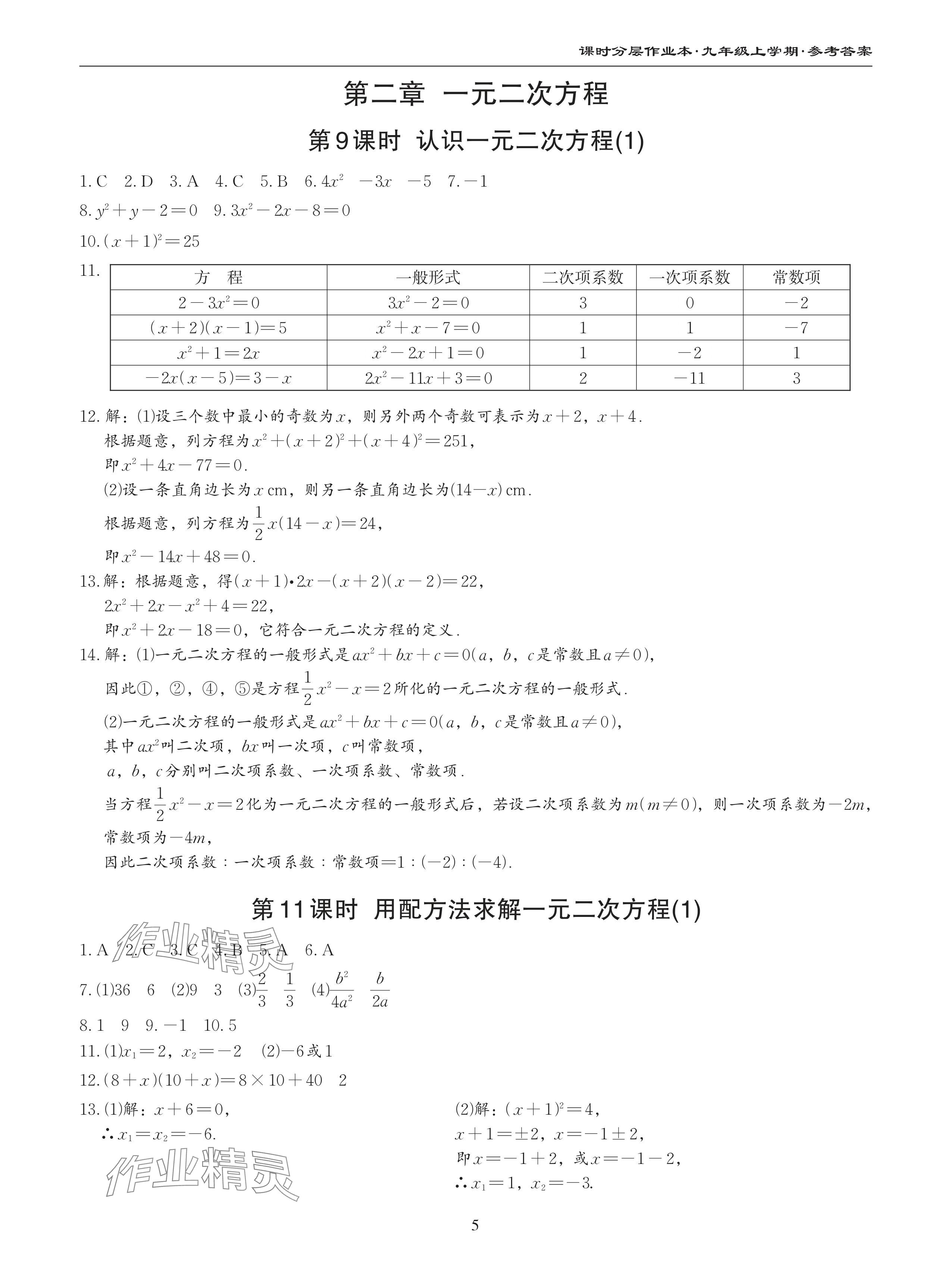 2024年課時分層作業(yè)本九年級數(shù)學上冊北師大版 參考答案第5頁